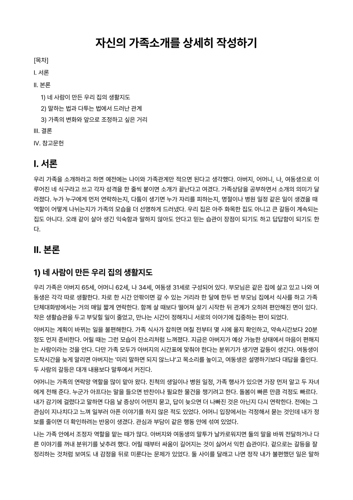 가족상담및가족치료 과제 레포트 - 자신의 가족소개를 상세히 작성하기 미리보기 1페이지