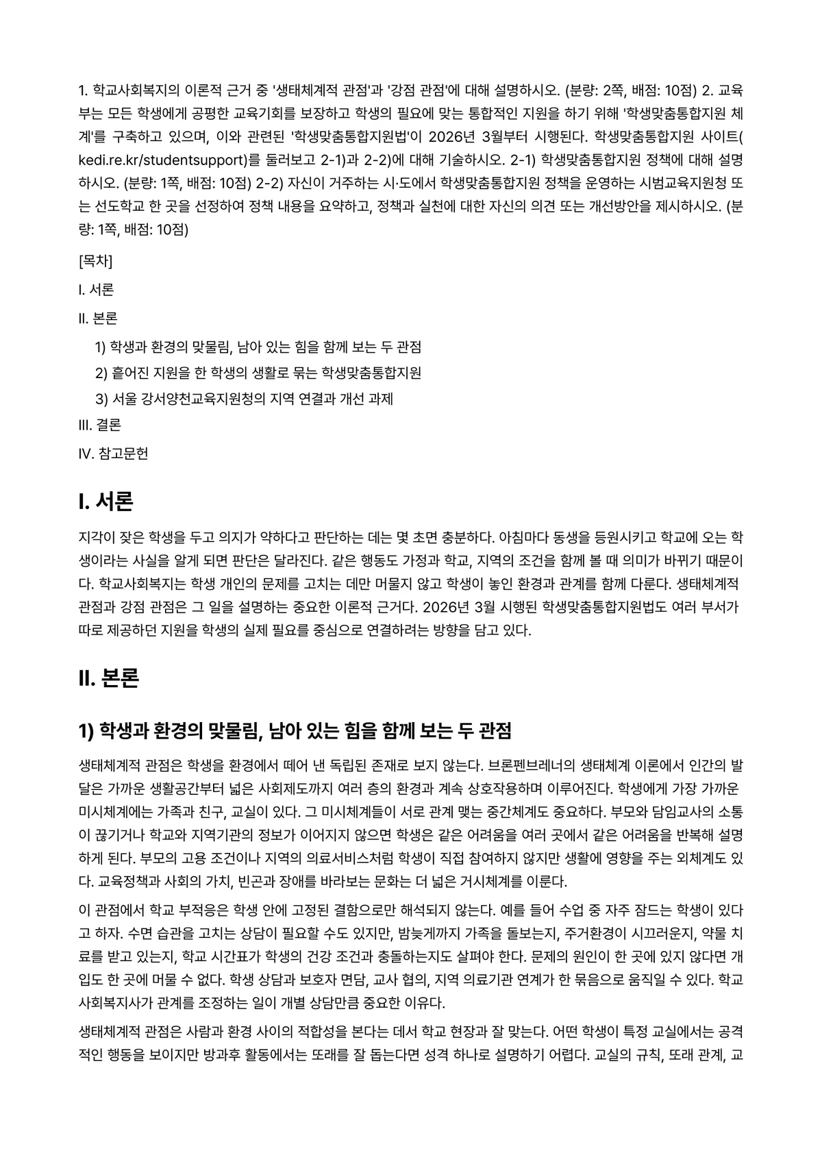 학교사회복지론 2026년 1학기 중간과제물 - 1. 학교사회복지의 이론적 근거 중 '생태체계적 관점'과 '강점 관점'에 대해 설명하시오.… 미리보기 1페이지