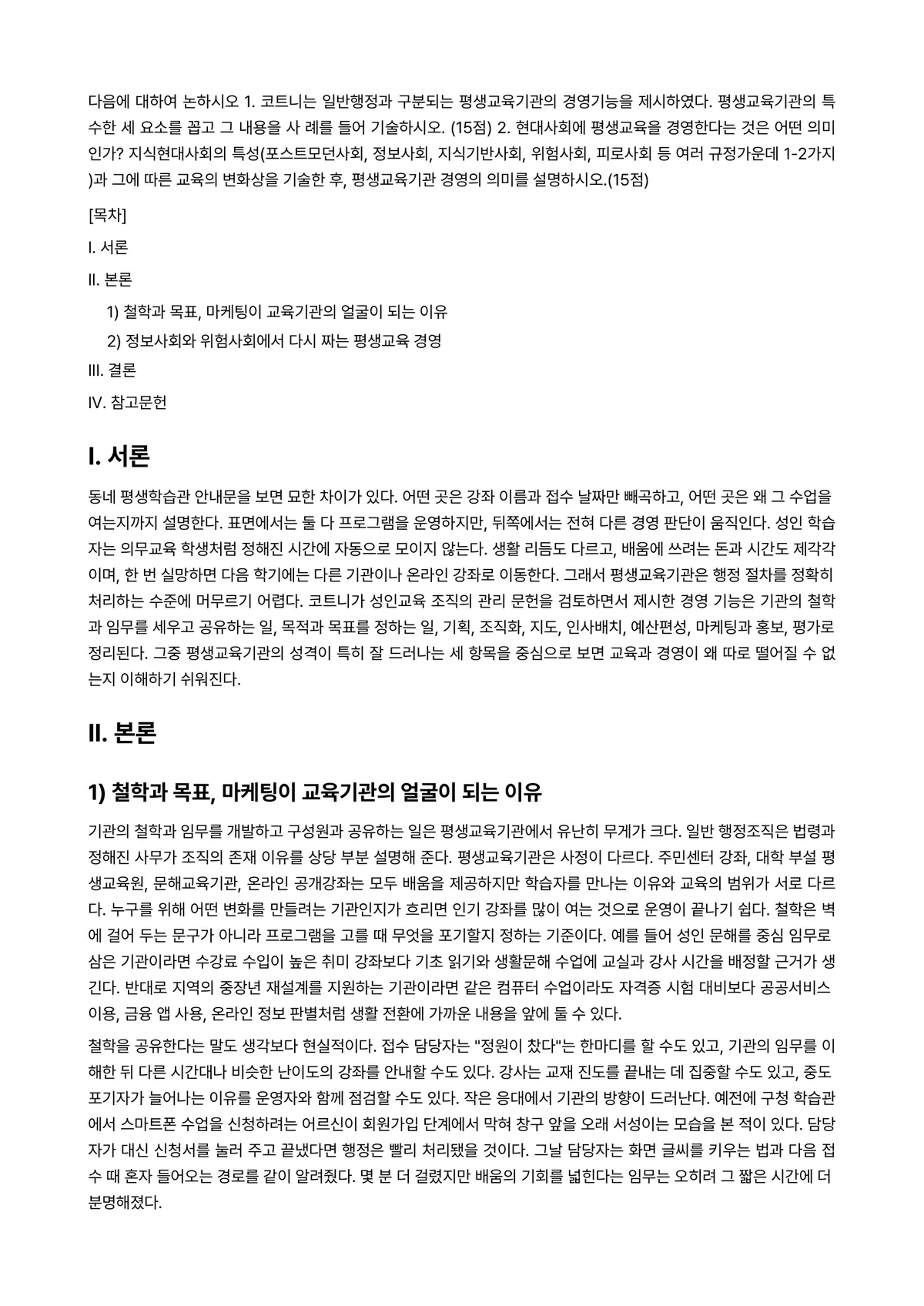 평생교육경영론 2024년 2학기 중간과제물 - 다음에 대하여 논하시오 1. 코트니는 일반행정과 구분되는 평생교육기관의 경영기능을 제시하였다.… 미리보기 1페이지