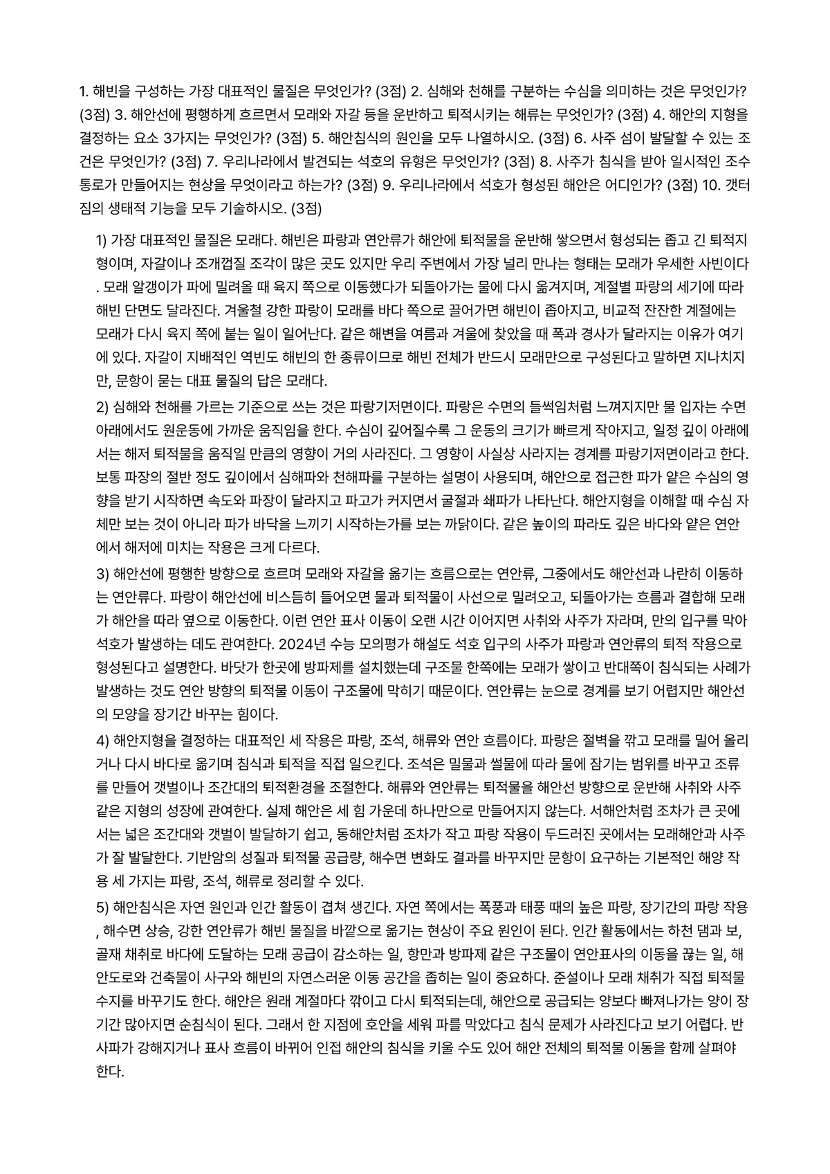 한국지리여행 2025년 1학기 중간과제물 - 1. 해빈을 구성하는 가장 대표적인 물질은 무엇인가? (3점) 2. 심해와 천해를 구분하는 수심을… 미리보기 1페이지