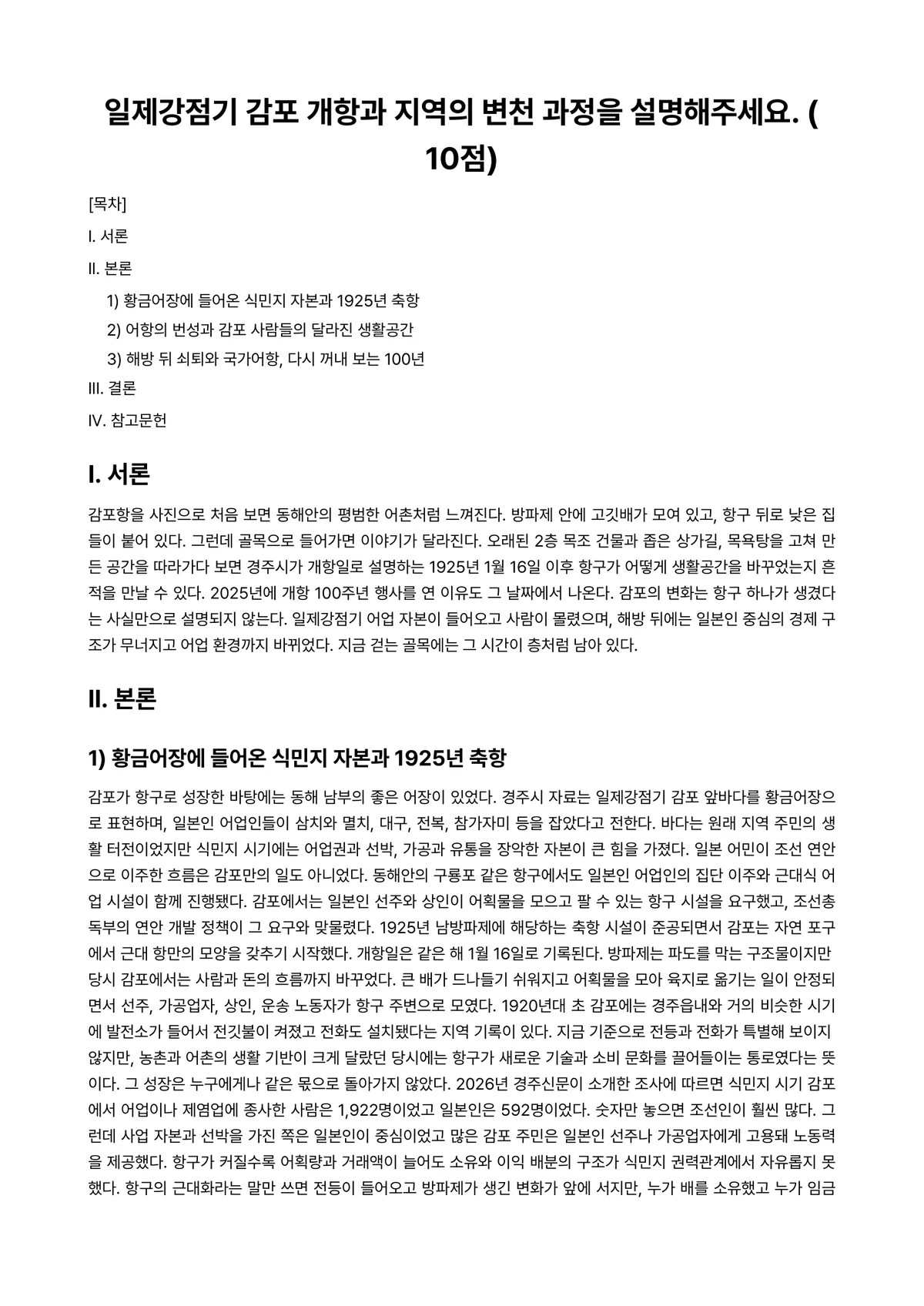 역사의현장을찾아서 2026년 1학기 기말과제물 - 일제강점기 감포 개항과 지역의 변천 과정을 설명해주세요. (10점) 미리보기 1페이지