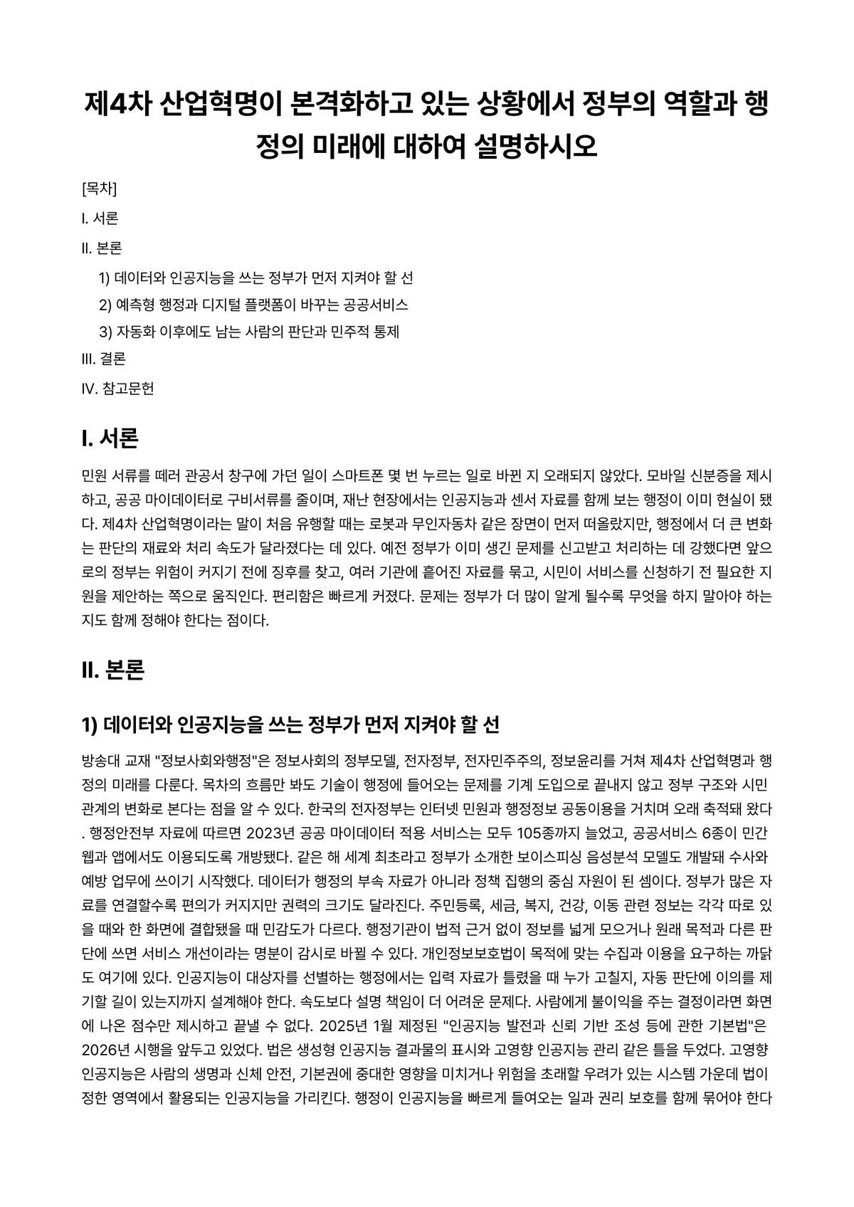 정보사회와행정 2025년 2학기 기말과제물 - 제4차 산업혁명이 본격화하고 있는 상황에서 정부의 역할과 행정의 미래에 대하여 설명하시오 미리보기 1페이지