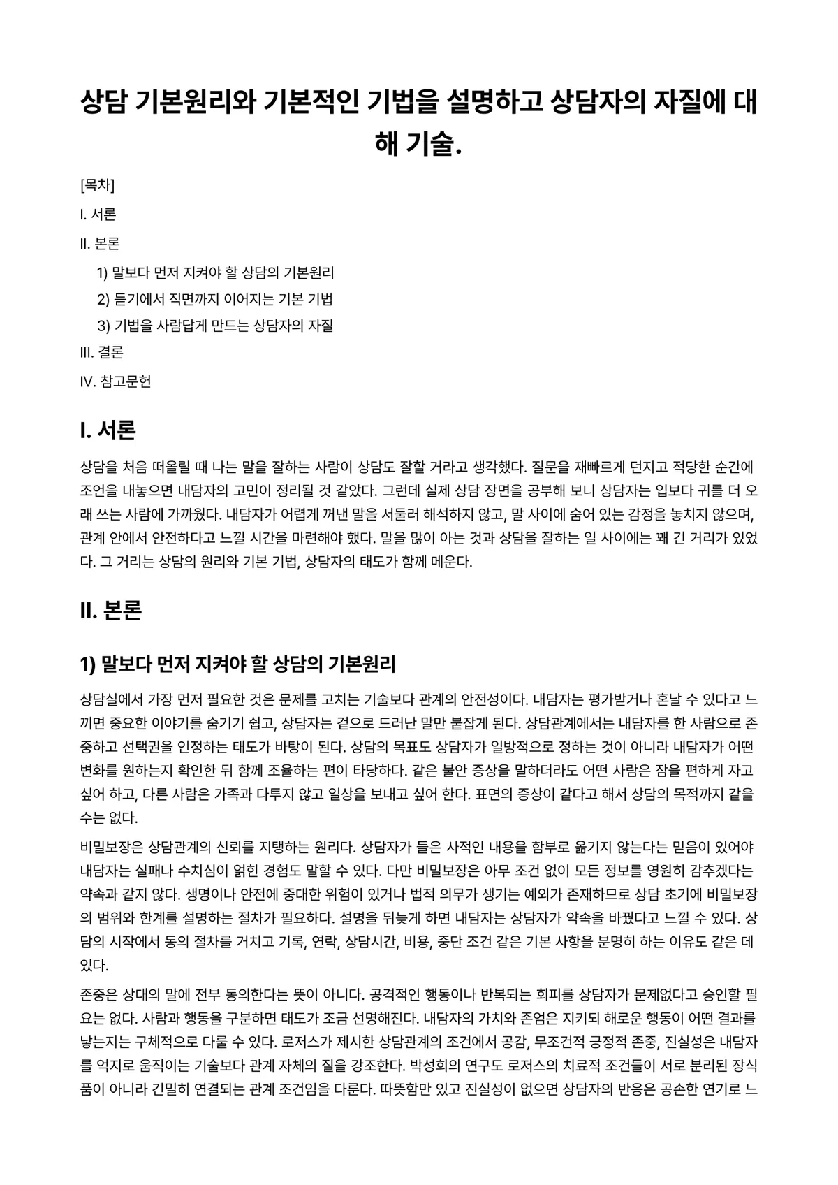 상담면접의기본기법 과제 레포트 - 상담 기본원리와 기본적인 기법을 설명하고 상담자의 자질에 대해 기술. 미리보기 1페이지