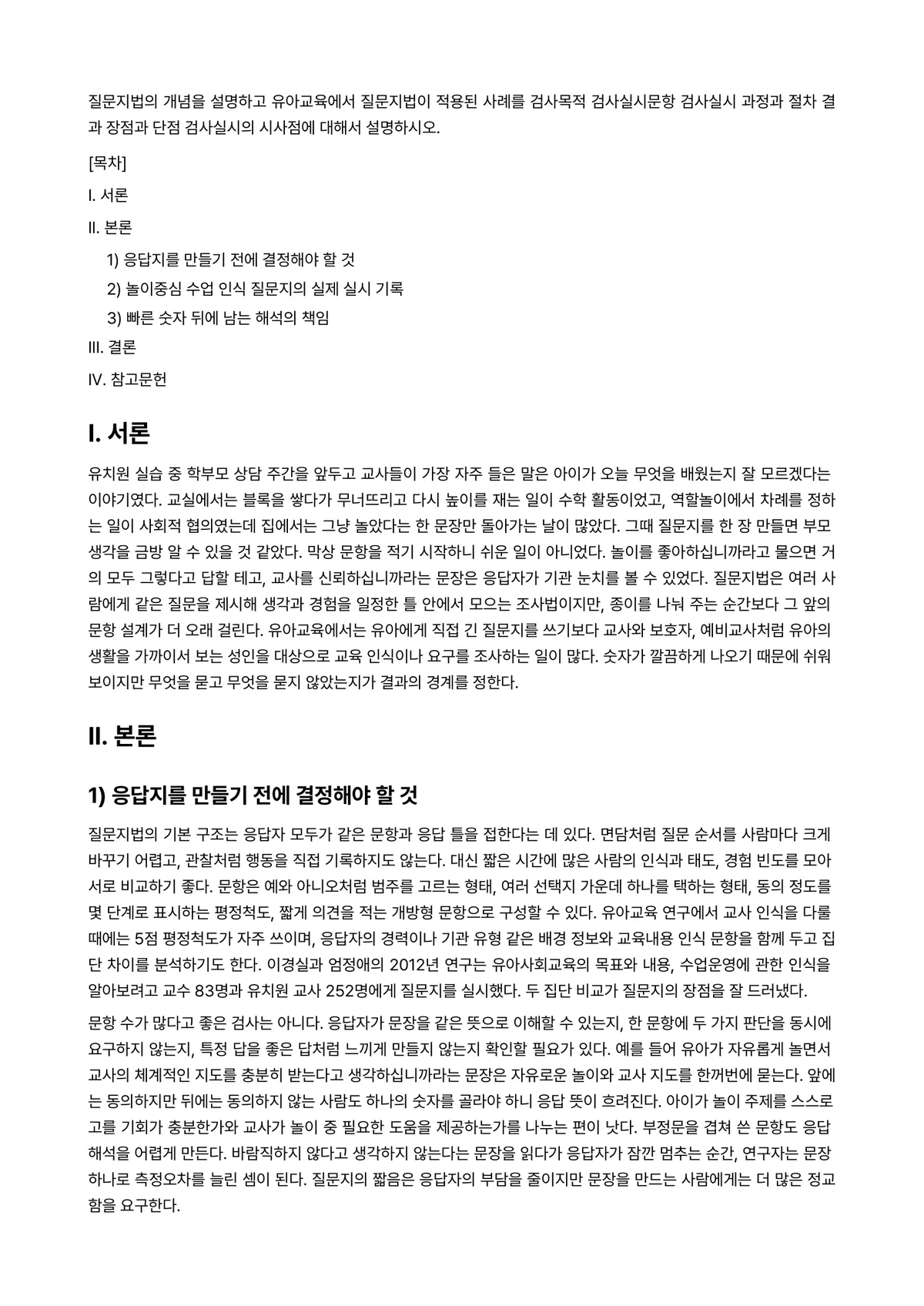 교육평가 2026년 1학기 기말과제물 - 질문지법의 개념을 설명하고 유아교육에서 질문지법이 적용된 사례를 검사목적 검사실시문항 검사실시… 미리보기 1페이지