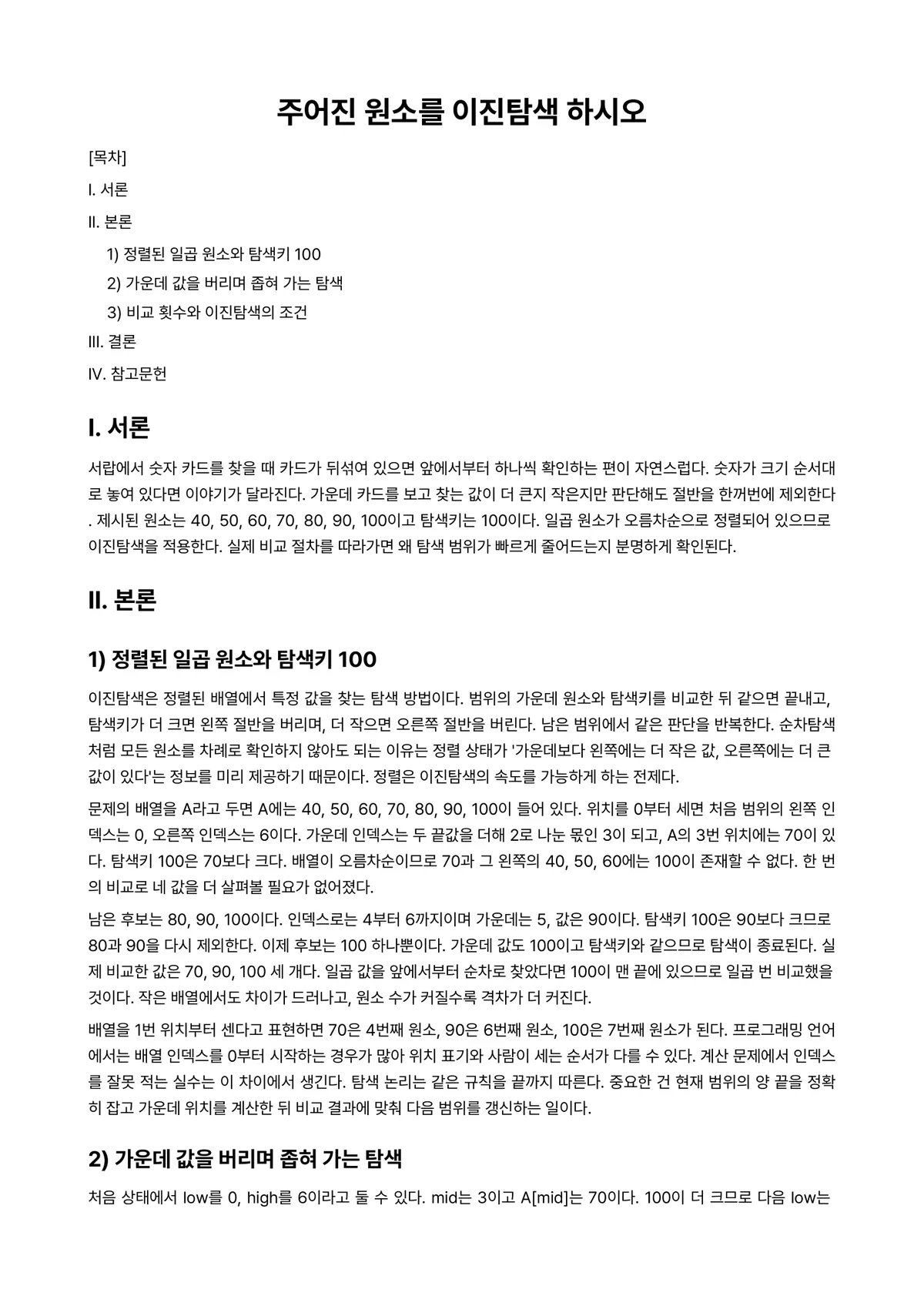 알고리즘 과제 레포트 - 주어진 원소를 이진탐색 하시오 미리보기 1페이지
