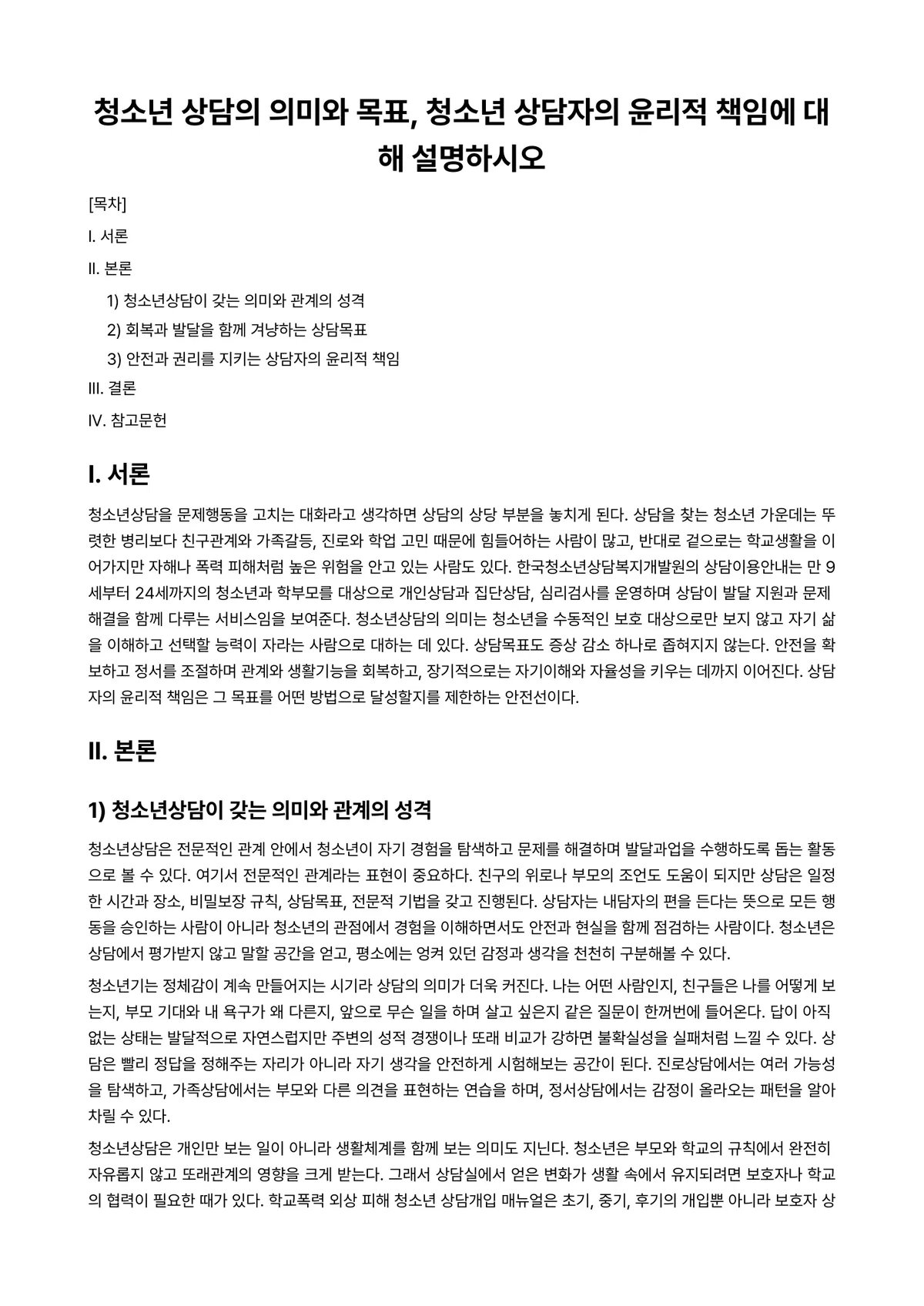 청소년심리및상담 과제 레포트 - 청소년 상담의 의미와 목표, 청소년 상담자의 윤리적 책임에 대해 설명하시오 미리보기 1페이지