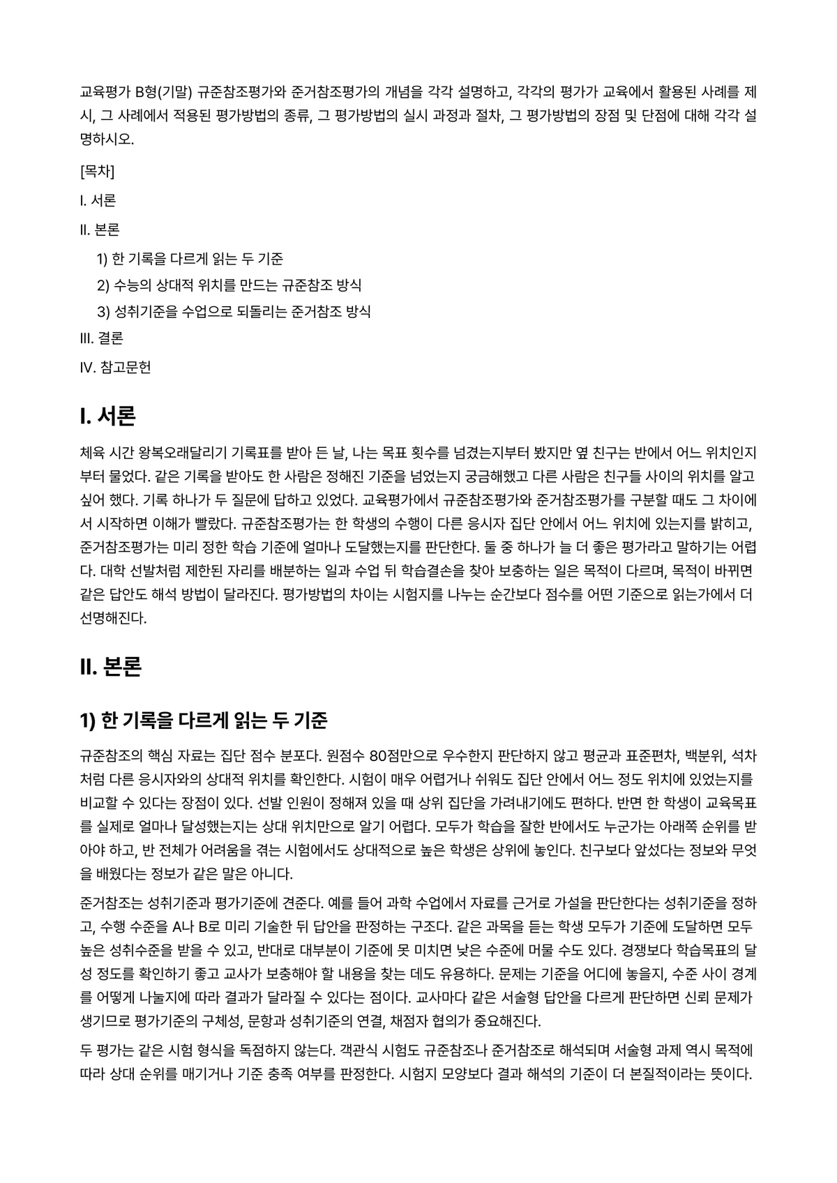 교육평가 2026년 1학기 기말과제물 - 교육평가 B형(기말) 규준참조평가와 준거참조평가의 개념을 각각 설명하고, 각각의 평가가 교육에서… 미리보기 1페이지