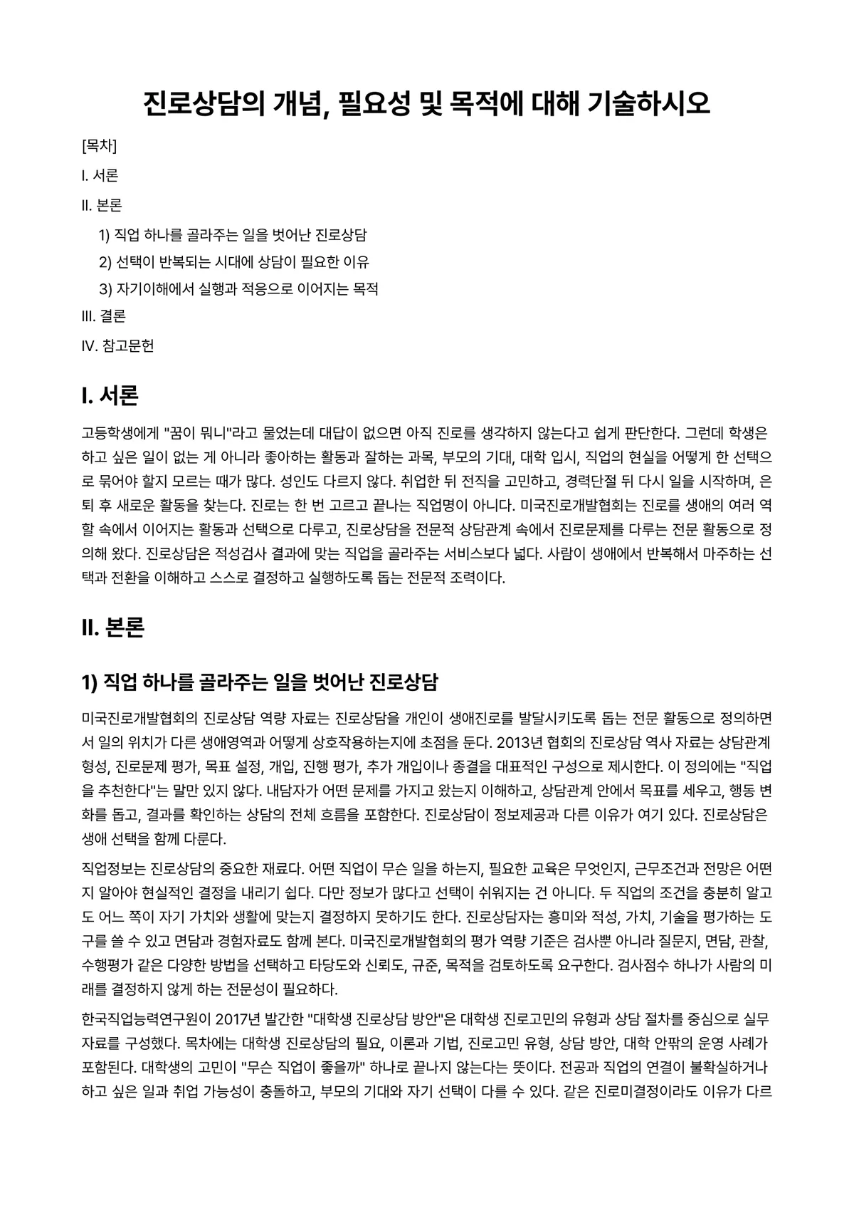 진로상담 과제 레포트 - 진로상담의 개념, 필요성 및 목적에 대해 기술하시오 미리보기 1페이지