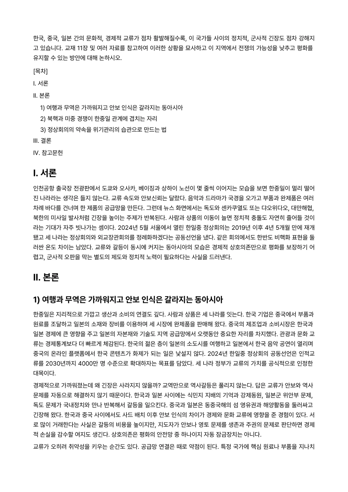 세계의정치와경제 2026년 1학기 기말과제물 - 한국, 중국, 일본 간의 문화적, 경제적 교류가 점차 활발해질수록, 이 국가들 사이의 정치적,… 미리보기 1페이지