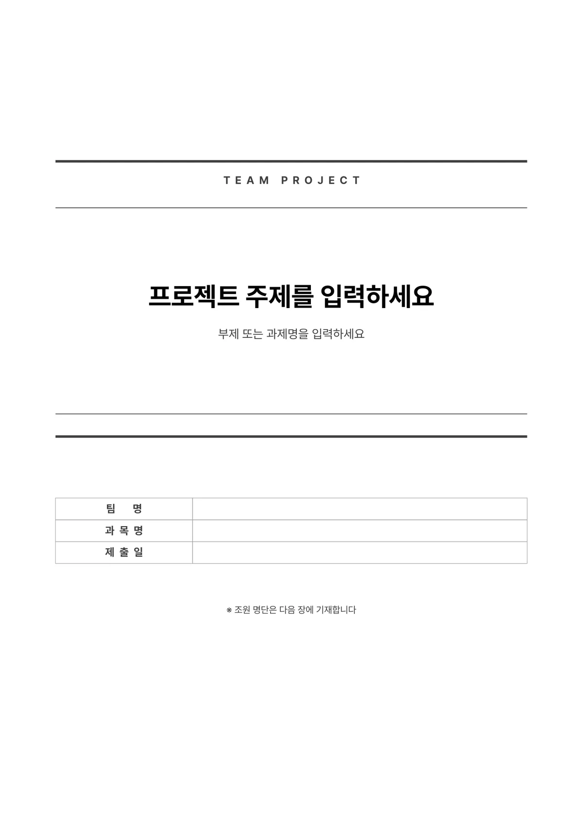 반듯한 팀 프로젝트 표지 양식 - 프로젝트 심플카드 (한글·워드·PDF) 미리보기 1페이지