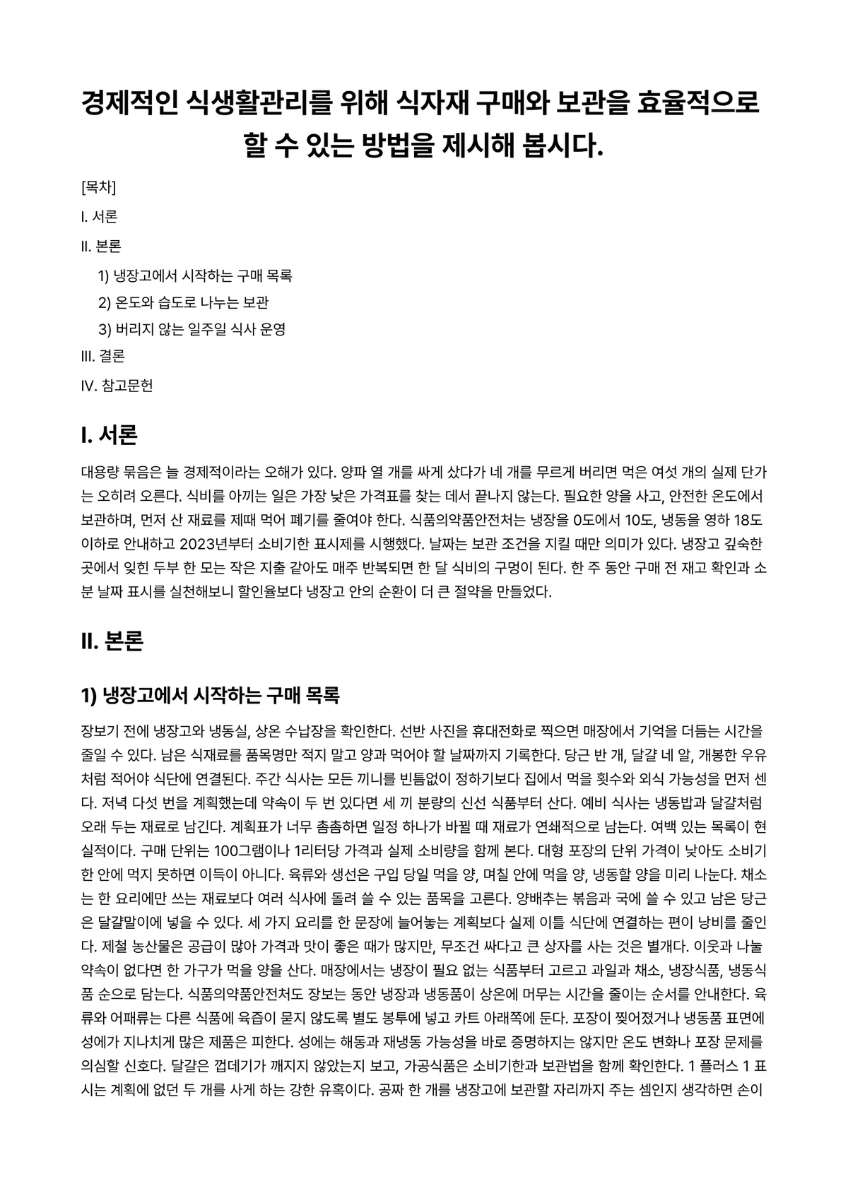 식품경제학 과제 레포트 - 경제적인 식생활관리를 위해 식자재 구매와 보관을 효율적으로 할 수 있는 방법을 제시해 봅시다. 미리보기 1페이지