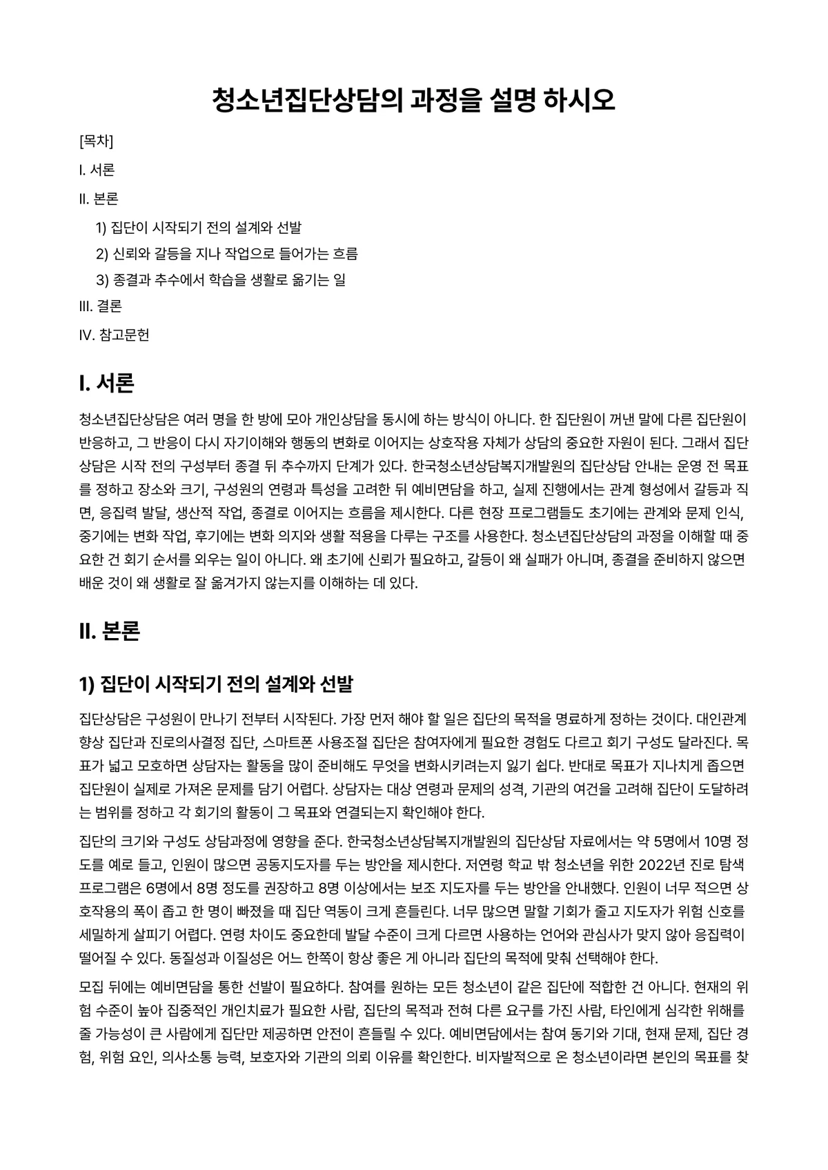 청소년심리및상담 과제 레포트 - 청소년집단상담의 과정을 설명 하시오 미리보기 1페이지