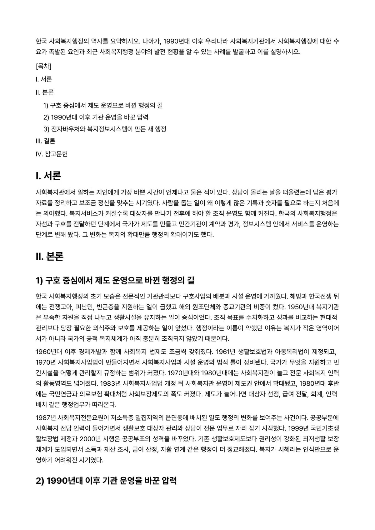 사회복지행정론 2021년 1학기 중간과제물 - 한국 사회복지행정의 역사를 요약하시오. 나아가, 1990년대 이후 우리나라 사회복지기관에서… 미리보기 1페이지