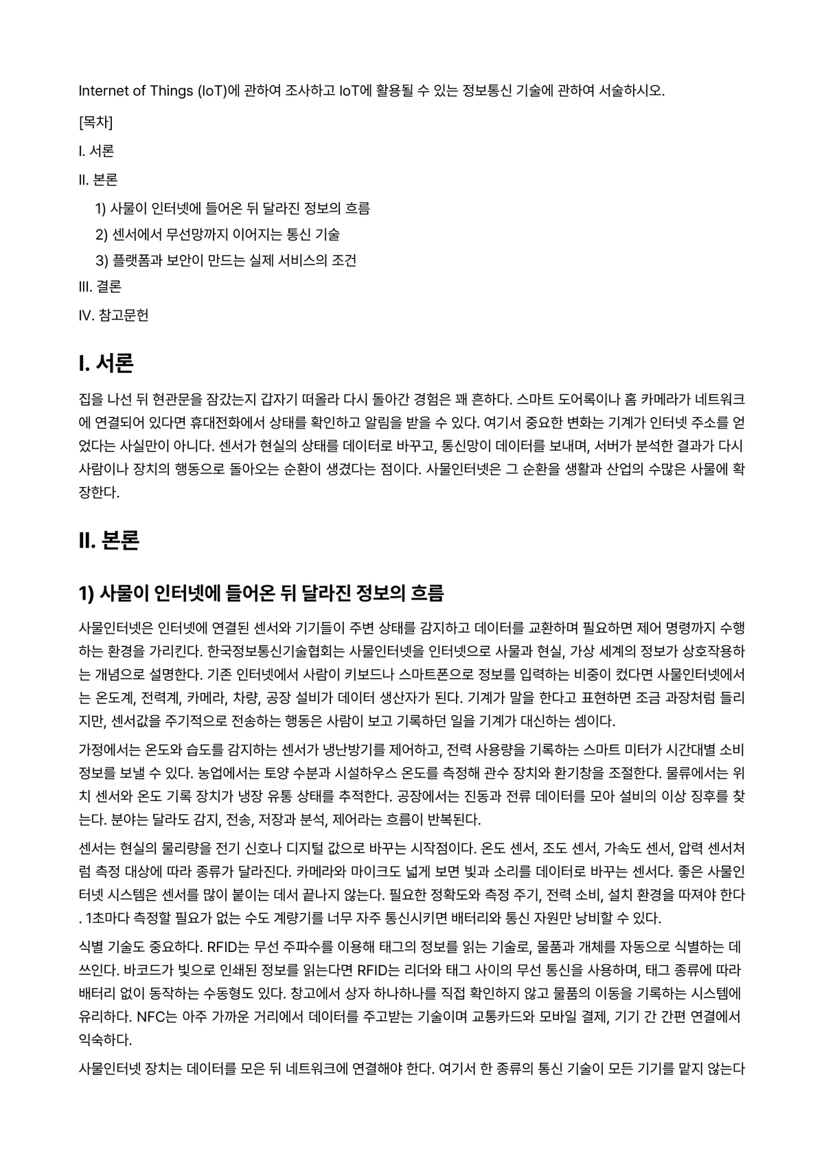 정보통신망 2021년 1학기 중간과제물 - Internet of Things (IoT)에 관하여 조사하고 IoT에 활용될 수 있는 정보통신… 미리보기 1페이지