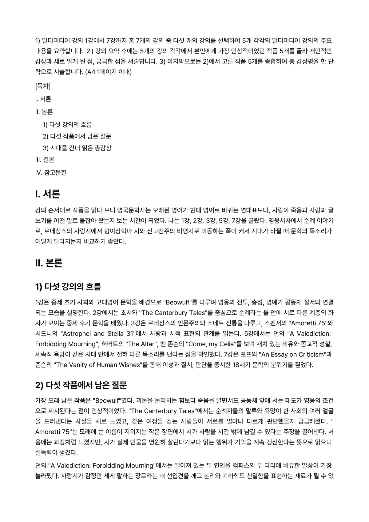 영국문학의이해 2025년 2학기 중간과제물 - 1) 멀티미디어 강의 1강에서 7강까지 총 7개의 강의 중 다섯 개의 강의를 선택하여 5개 각각의… 미리보기 1페이지