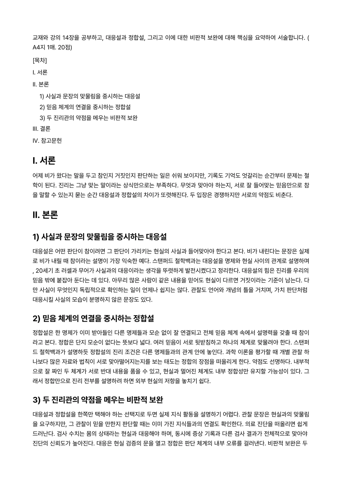 철학의이해 2026년 1학기 기말과제물 - 교재와 강의 14장을 공부하고, 대응설과 정합설, 그리고 이에 대한 비판적 보완에 대해 핵심을… 미리보기 1페이지