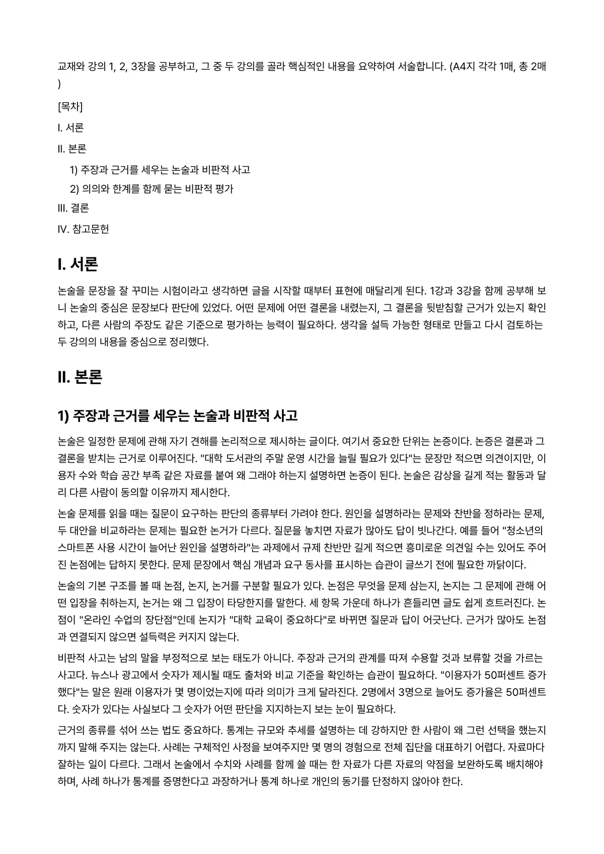 세상읽기와논술 2021년 1학기 중간과제물 - 교재와 강의 1, 2, 3장을 공부하고, 그 중 두 강의를 골라 핵심적인 내용을 요약하여… 미리보기 1페이지