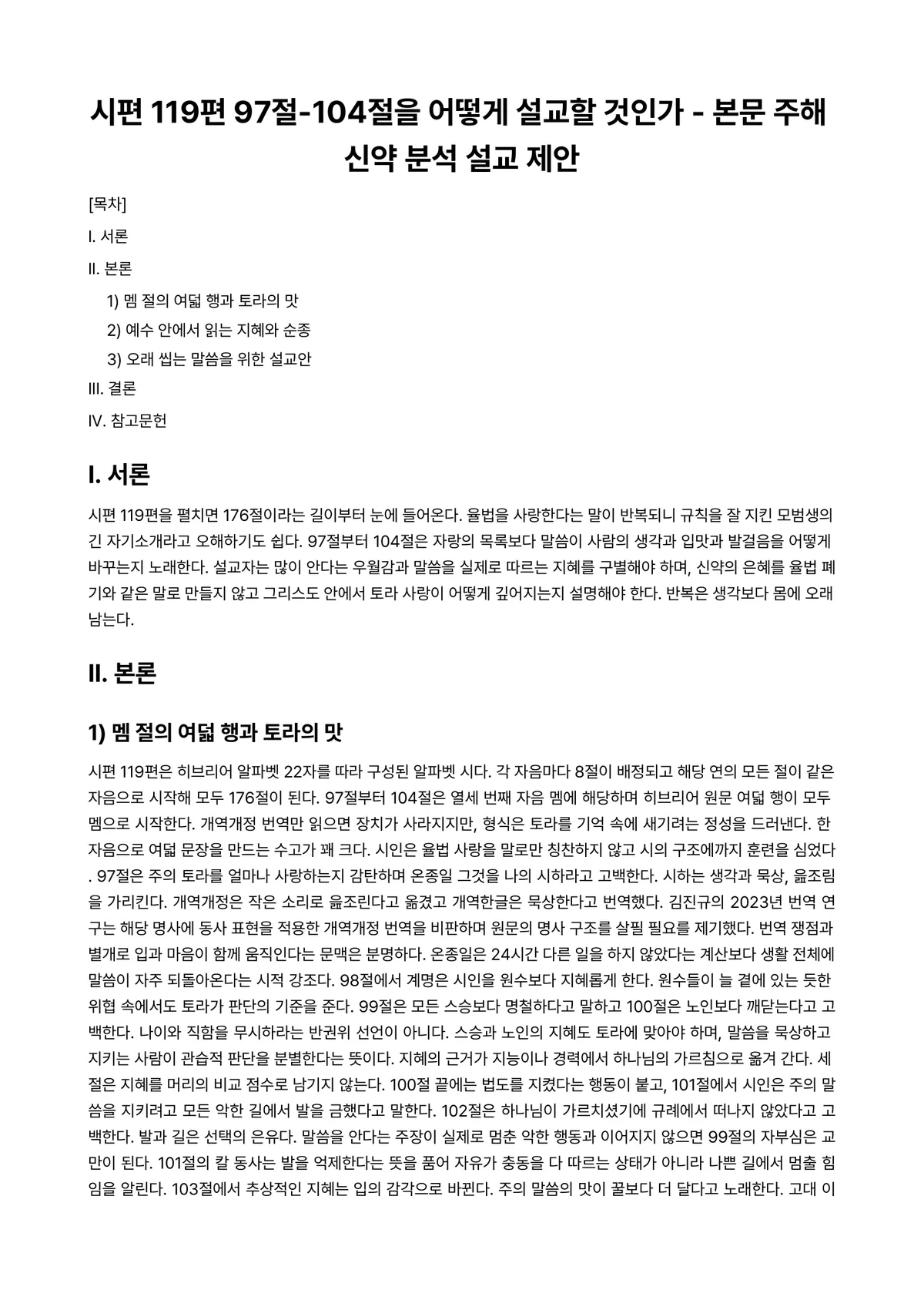 구약지혜문학 과제 레포트 - 시편 119편 97절-104절을 어떻게 설교할 것인가 - 본문 주해 신약 분석 설교 제안 미리보기 1페이지
