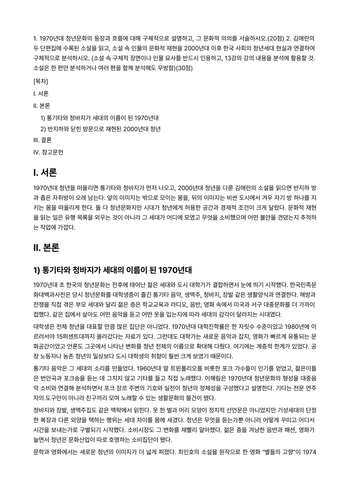 한국문학과대중문화 2026년 1학기 기말과제물 - 1. 1970년대 청년문화의 등장과 흐름에 대해 구체적으로 설명하고, 그 문화적 의의를… 미리보기 1페이지
