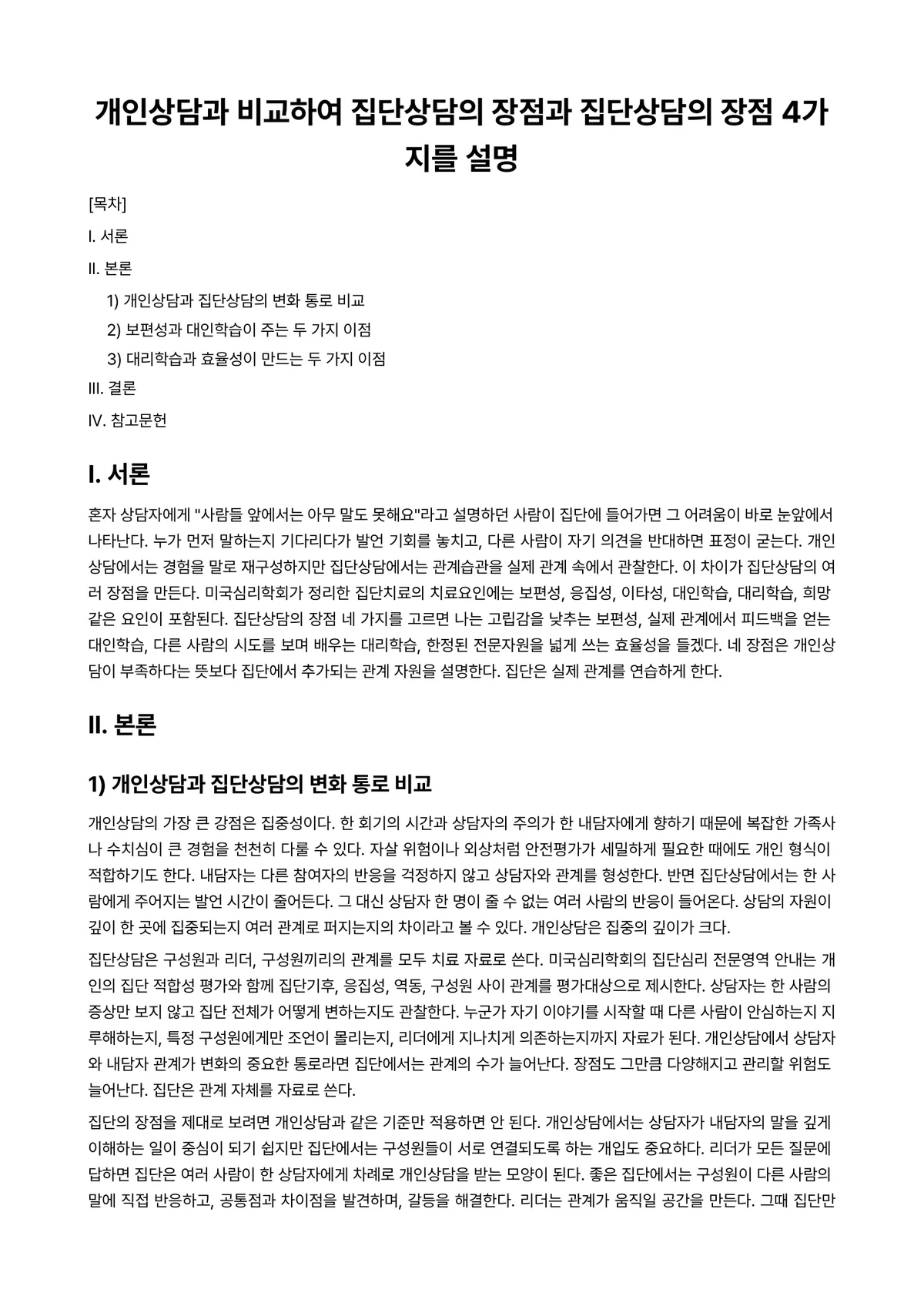 집단상담 과제 레포트 - 개인상담과 비교하여 집단상담의 장점과 집단상담의 장점 4가지를 설명 미리보기 1페이지