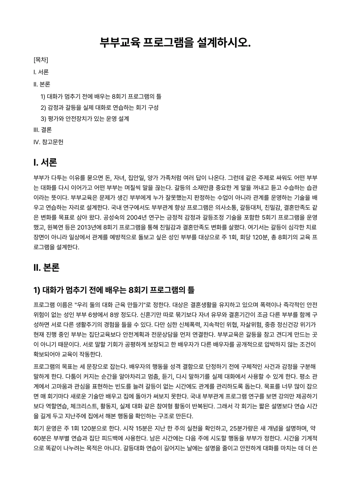 부부상담 과제 레포트 - 부부교육 프로그램을 설계하시오. 미리보기 1페이지