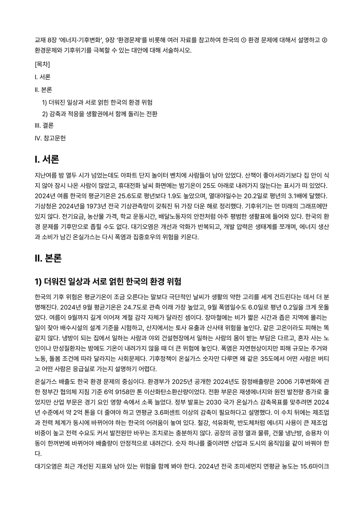 사회문제론 2026년 1학기 기말과제물 - 교재 8장 ‘에너지·기후변화’, 9장 ‘환경문제’를 비롯해 여러 자료를 참고하여 한국의 ① 환경… 미리보기 1페이지