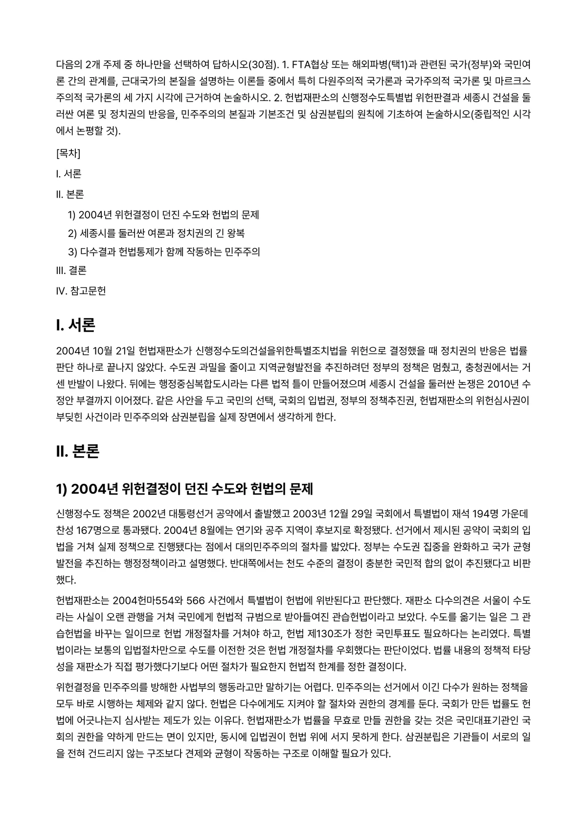 정치학개론 2021년 2학기 출석수업대체과제물 - 다음의 2개 주제 중 하나만을 선택하여 답하시오(30점). 1. FTA협상 또는 해외파병(택1)과… 미리보기 1페이지