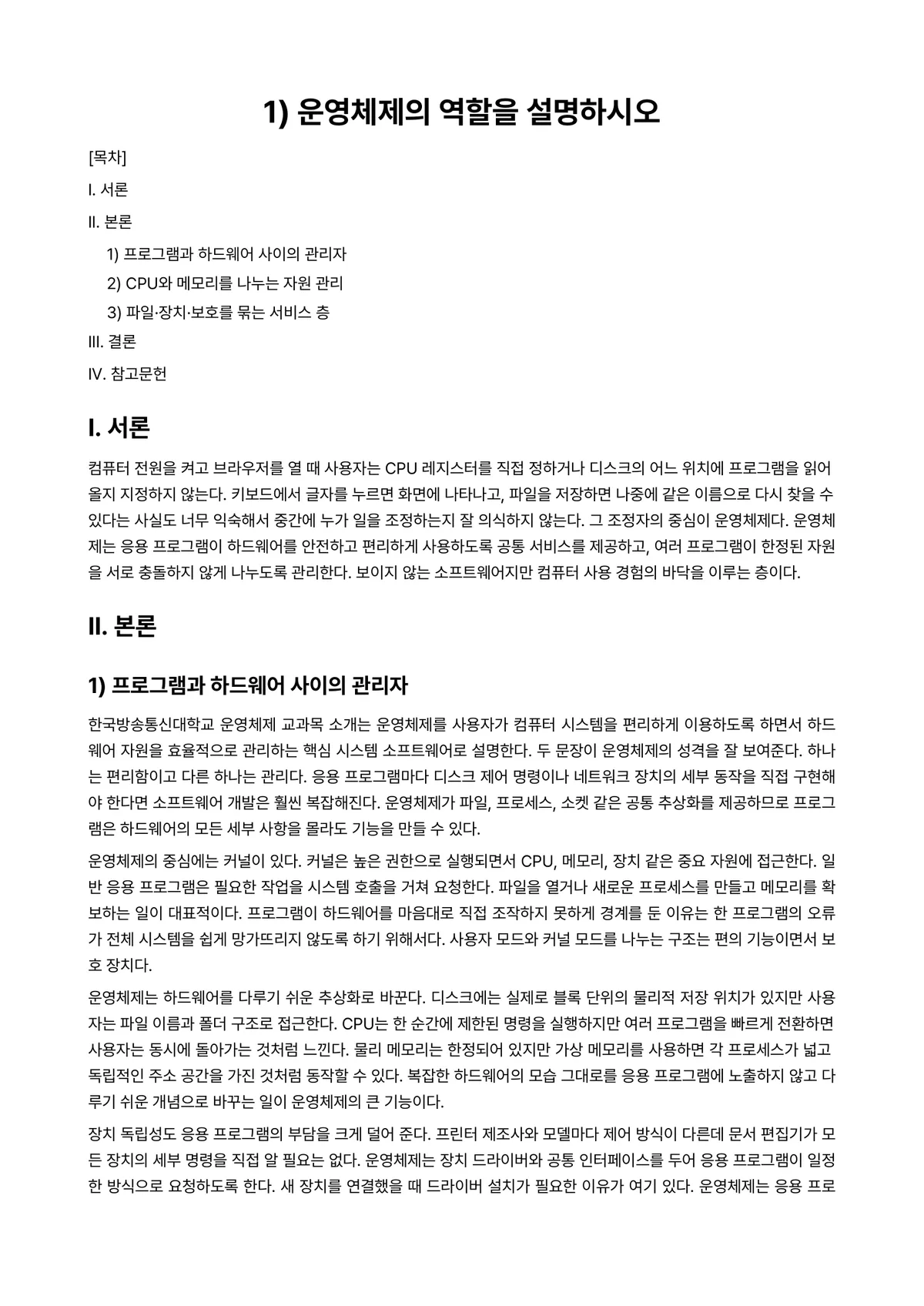 운영체제 과제 레포트 - 1) 운영체제의 역할을 설명하시오 미리보기 1페이지