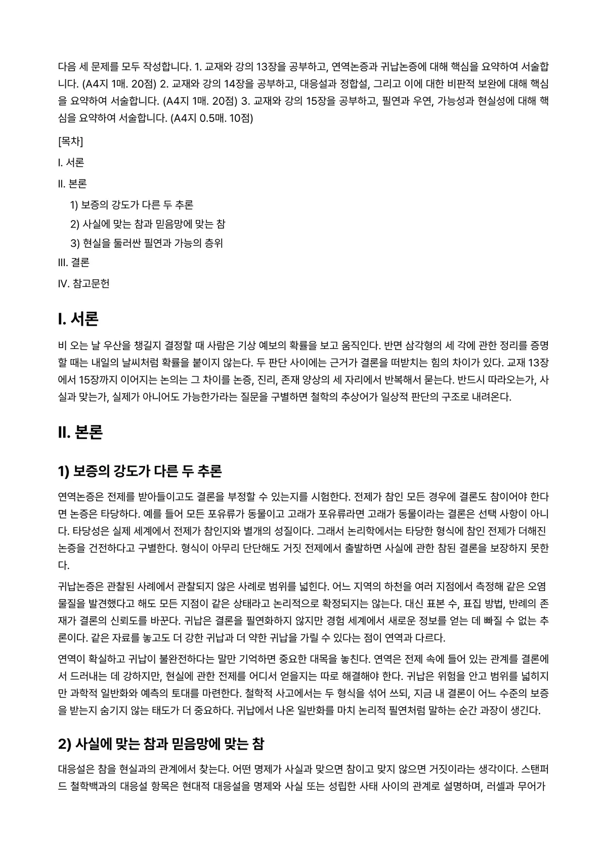 철학의이해 2026년 1학기 기말과제물 - 다음 세 문제를 모두 작성합니다. 1. 교재와 강의 13장을 공부하고, 연역논증과 귀납논증에 대해… 미리보기 1페이지