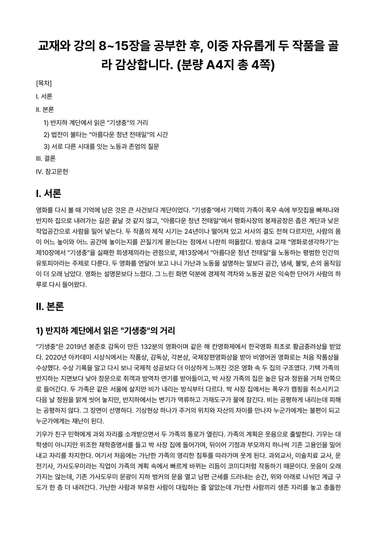 영화로생각하기 2026년 1학기 기말과제물 - 교재와 강의 8~15장을 공부한 후, 이중 자유롭게 두 작품을 골라 감상합니다. (분량 A4지 총… 미리보기 1페이지