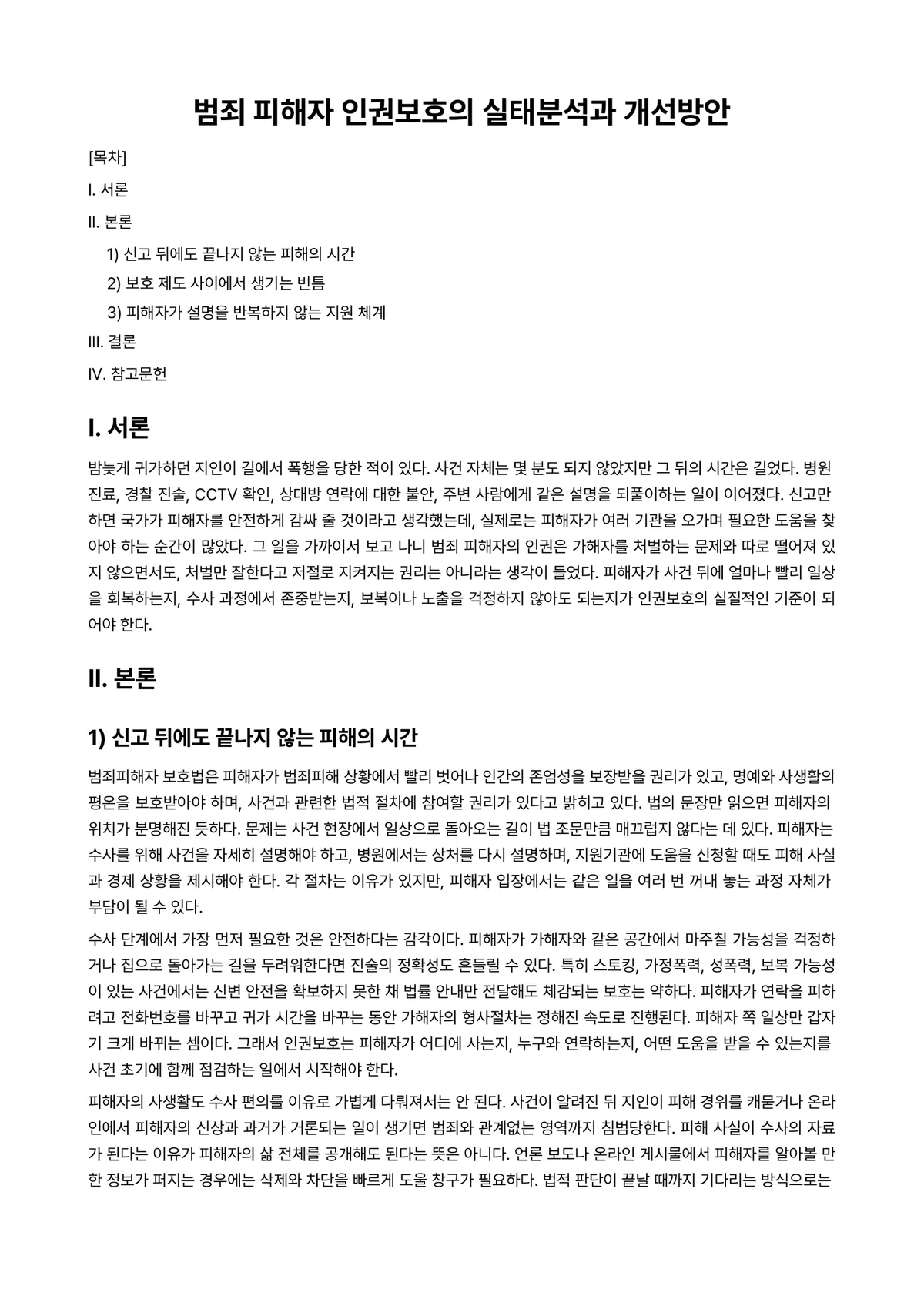 범죄수사와인권 과제 레포트 - 범죄 피해자 인권보호의 실태분석과 개선방안 미리보기 1페이지