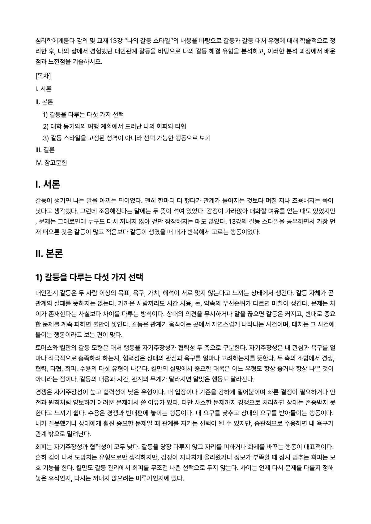심리학에게묻다 2026년 1학기 기말과제물 - 심리학에게묻다 강의 및 교재 13강 “나의 갈등 스타일”의 내용을 바탕으로 갈등과 갈등 대처… 미리보기 1페이지