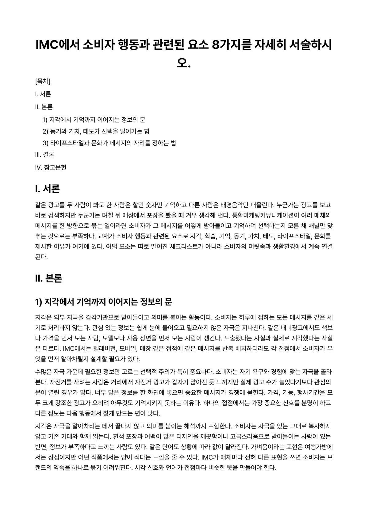 통합마케팅커뮤니케이션 2021년 2학기 출석수업대체과제물 - IMC에서 소비자 행동과 관련된 요소 8가지를 자세히 서술하시오. 미리보기 1페이지
