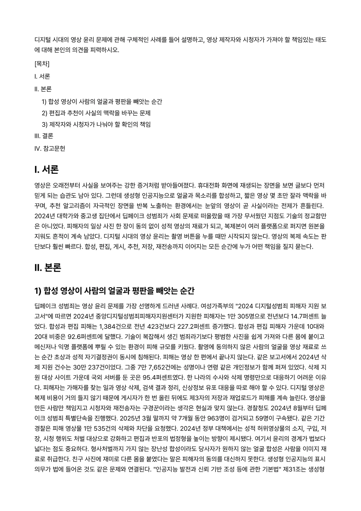 사진영상론 2026년 1학기 기말과제물 - 디지털 시대의 영상 윤리 문제에 관해 구체적인 사례를 들어 설명하고, 영상 제작자와 시청자가… 미리보기 1페이지