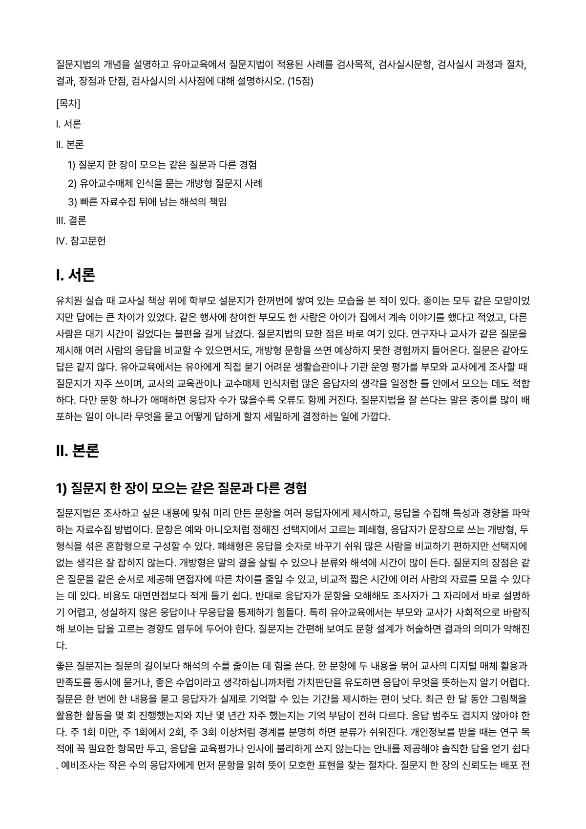 교육평가 2026년 1학기 기말과제물 - 질문지법의 개념을 설명하고 유아교육에서 질문지법이 적용된 사례를 검사목적, 검사실시문항, 검사실시… 미리보기 1페이지