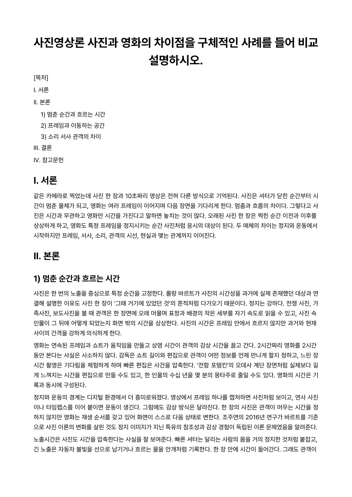 사진영상론 2026년 1학기 기말과제물 - 사진영상론 사진과 영화의 차이점을 구체적인 사례를 들어 비교설명하시오. 미리보기 1페이지