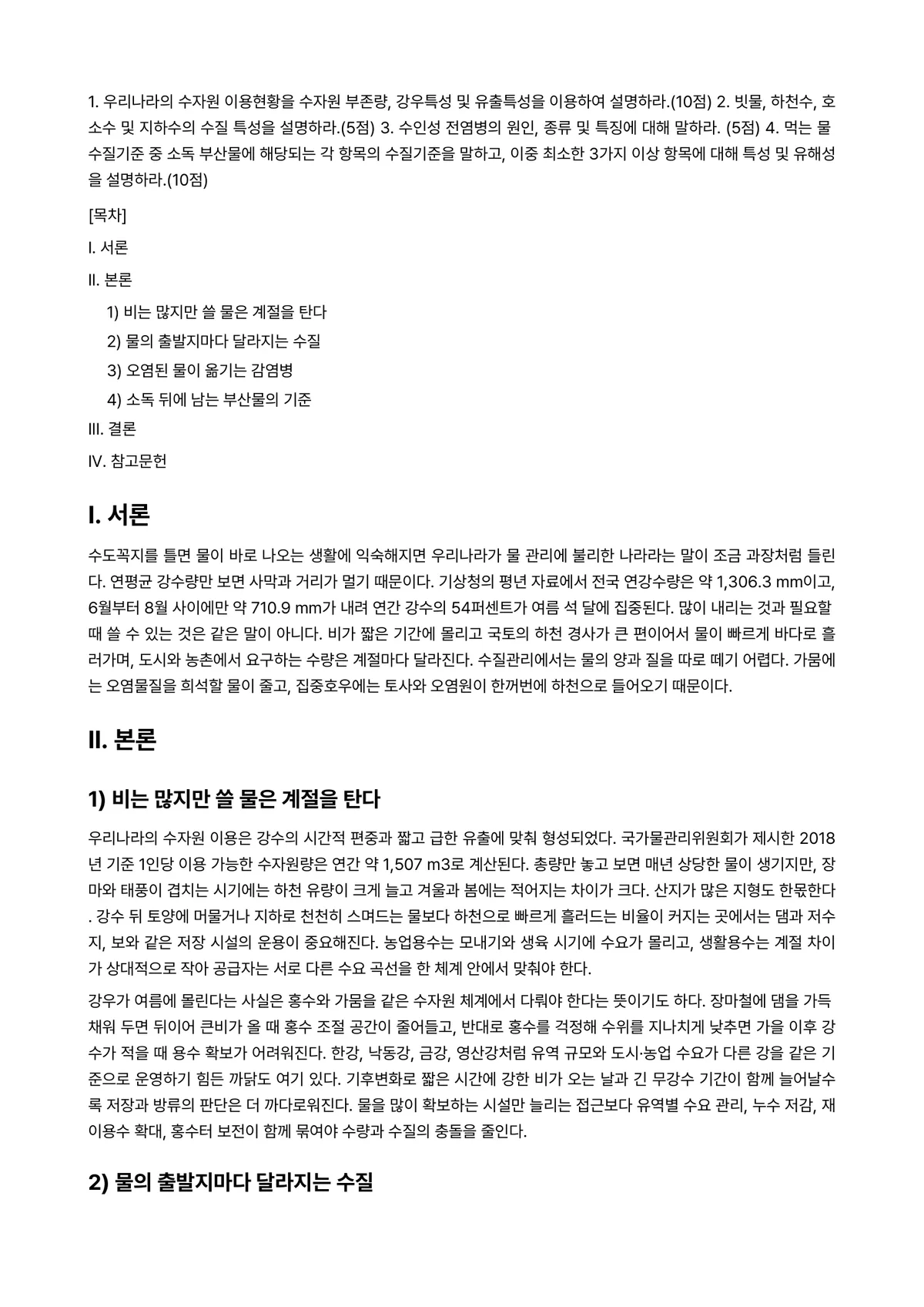수질관리 2025년 1학기 중간과제물 - 1. 우리나라의 수자원 이용현황을 수자원 부존량, 강우특성 및 유출특성을 이용하여… 미리보기 1페이지