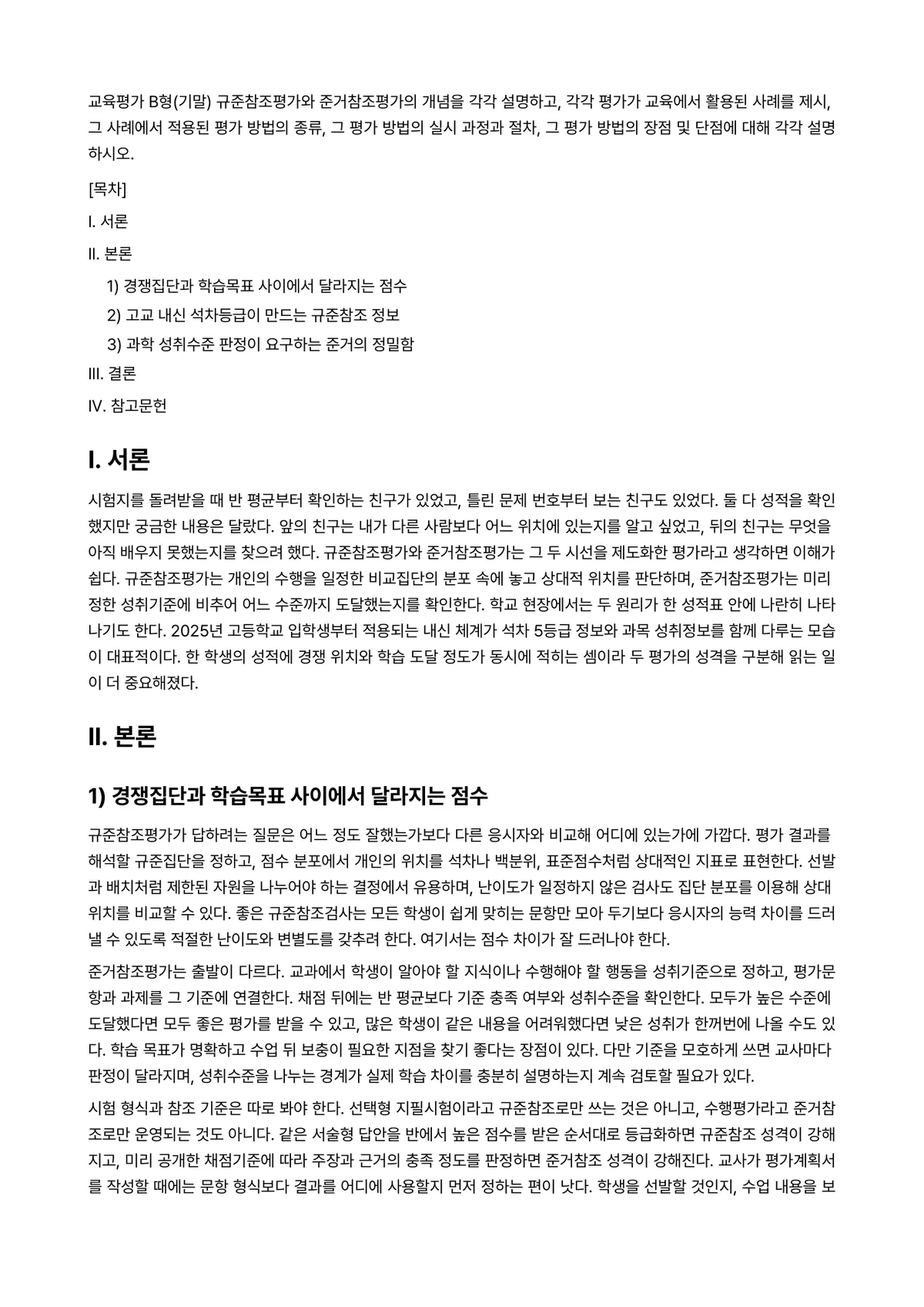 교육평가 2026년 1학기 기말과제물 - 교육평가 B형(기말) 규준참조평가와 준거참조평가의 개념을 각각 설명하고, 각각 평가가 교육에서… 미리보기 1페이지