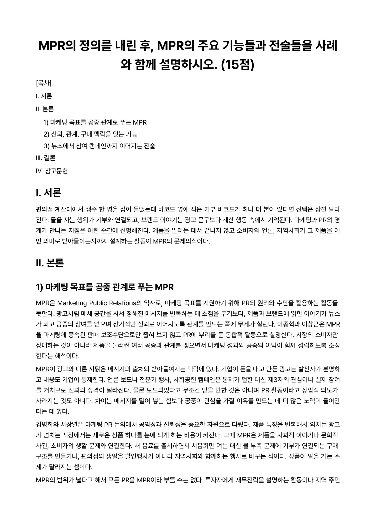홍보론 2026년 1학기 기말과제물 - MPR의 정의를 내린 후, MPR의 주요 기능들과 전술들을 사례와 함께 설명하시오. (15점) 미리보기 1페이지