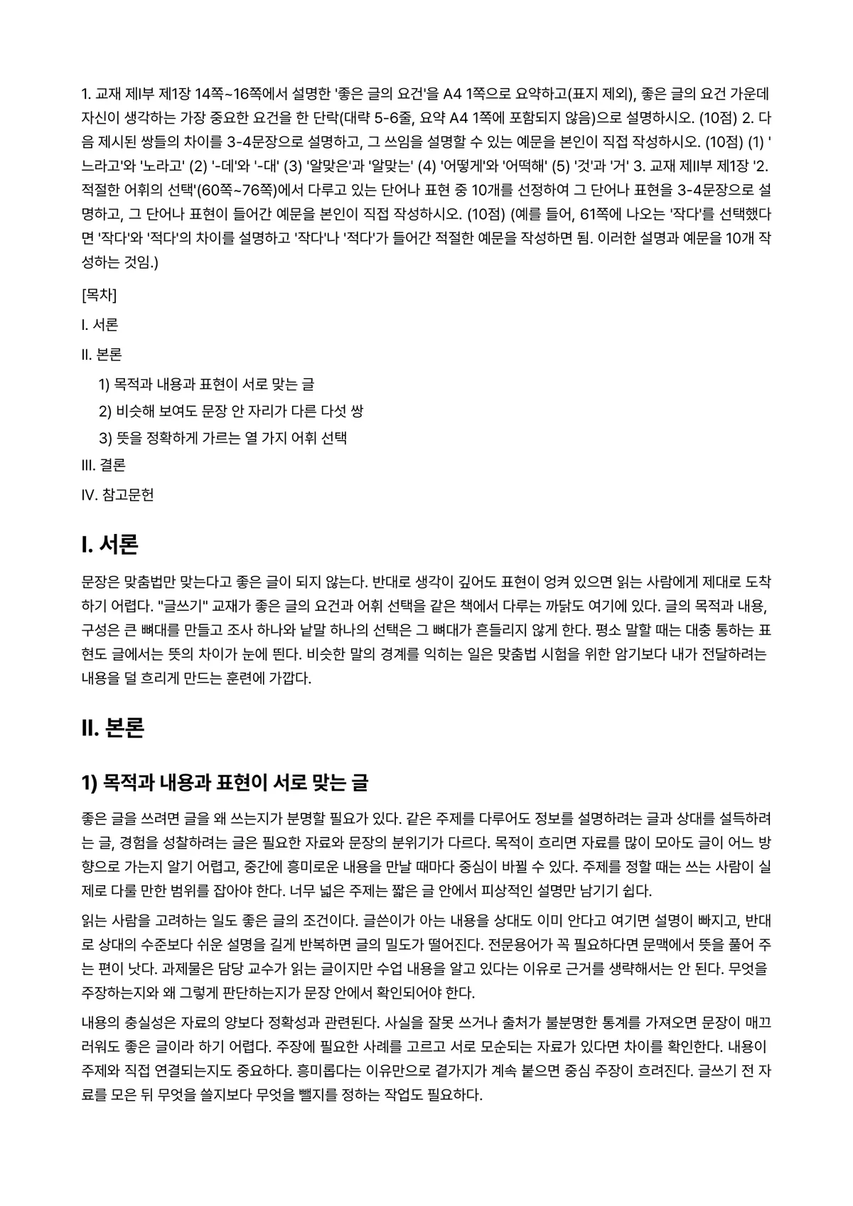 글쓰기(1학기) 2024년 1학기 중간과제물 - 1. 교재 제I부 제1장 14쪽~16쪽에서 설명한 '좋은 글의 요건'을 A4 1쪽으로… 미리보기 1페이지
