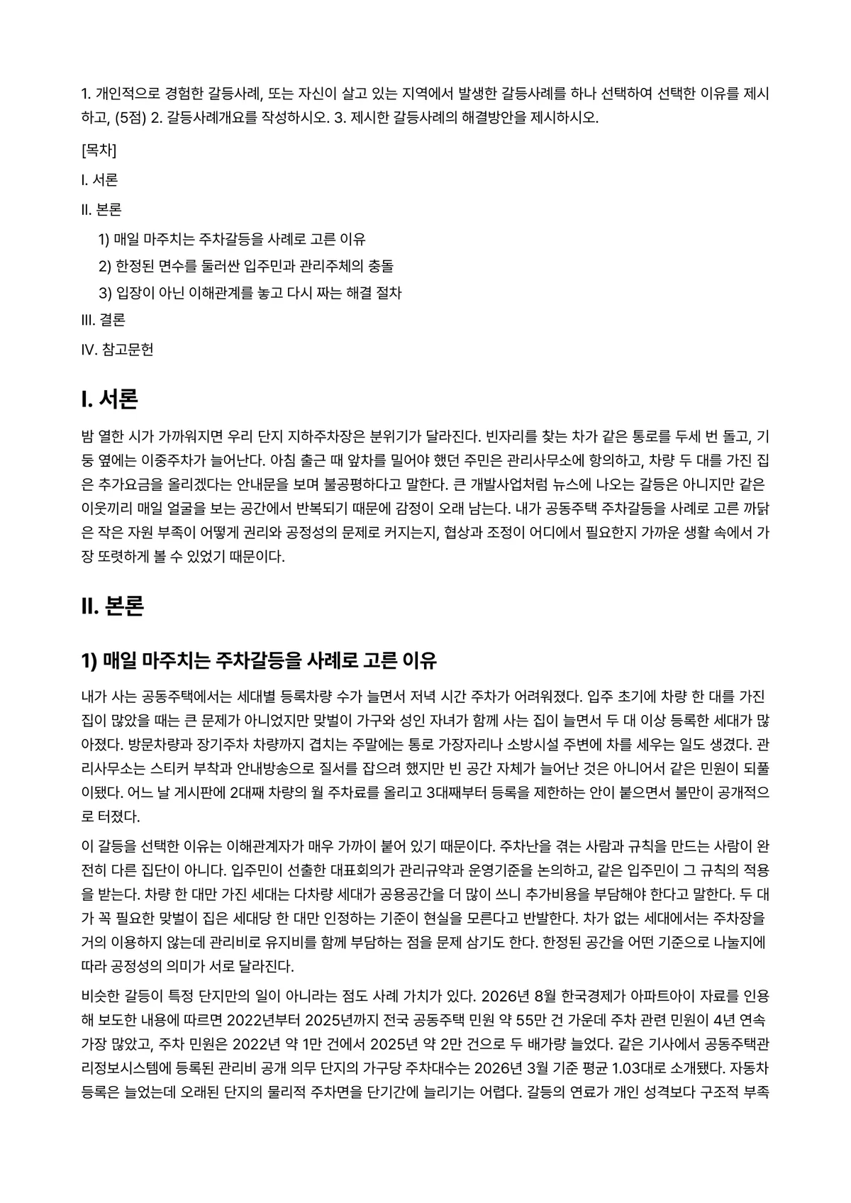 협상조정론 2026년 1학기 기말과제물 - 1. 개인적으로 경험한 갈등사례, 또는 자신이 살고 있는 지역에서 발생한 갈등사례를 하나 선택하여… 미리보기 1페이지