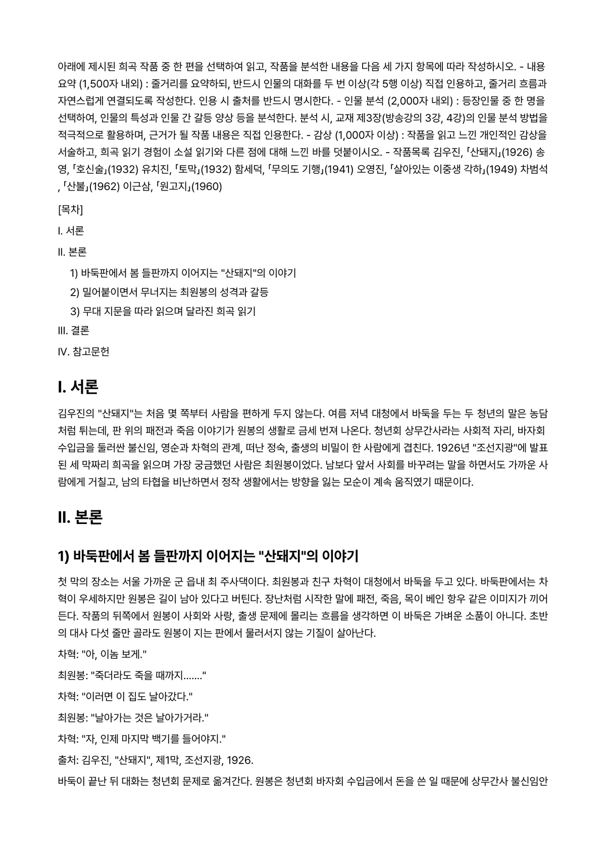 한국희곡론 2025년 2학기 중간과제물 - 아래에 제시된 희곡 작품 중 한 편을 선택하여 읽고, 작품을 분석한 내용을 다음 세 가지 항목에… 미리보기 1페이지