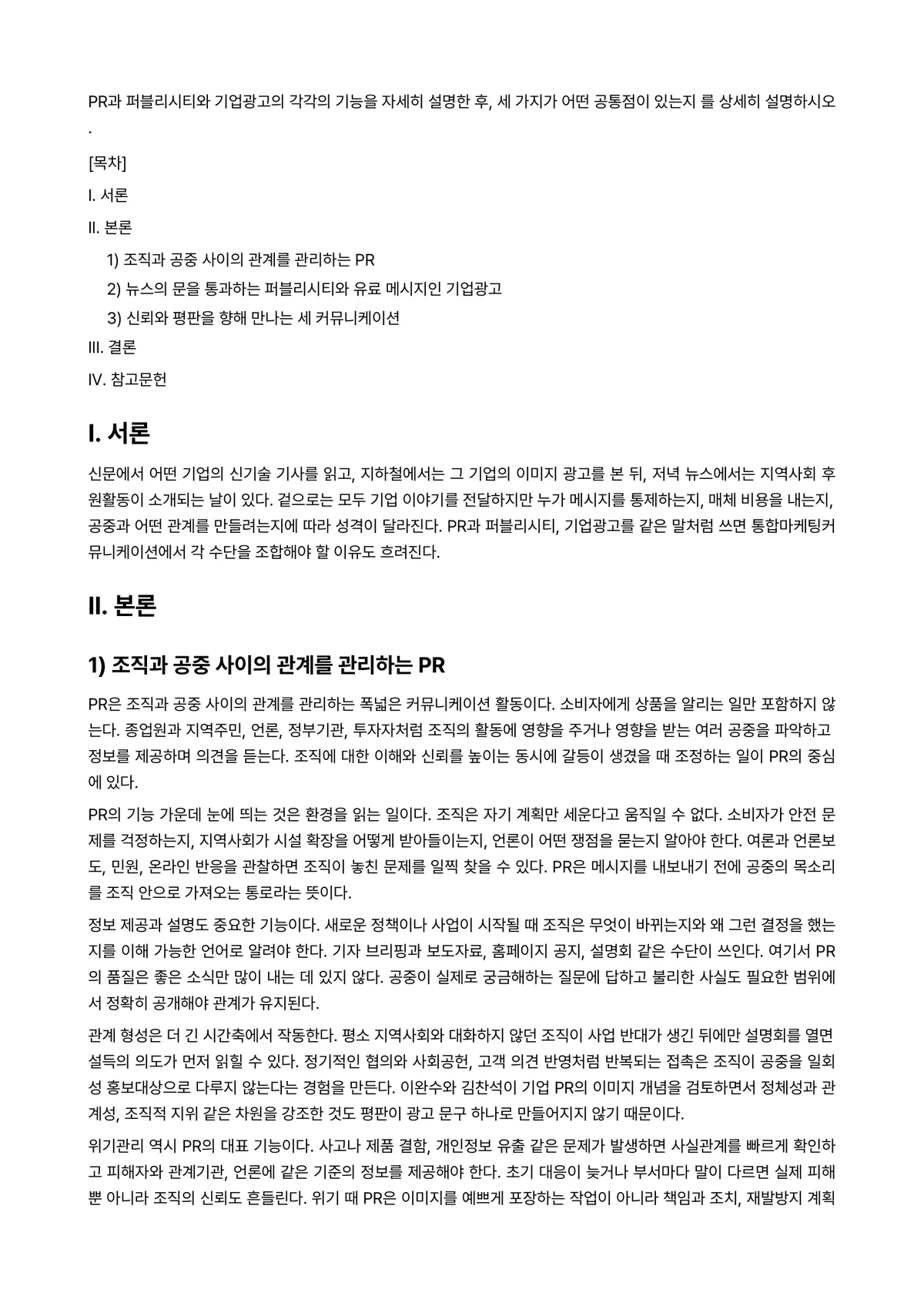 통합마케팅커뮤니케이션 2026년 1학기 기말과제물 - PR과 퍼블리시티와 기업광고의 각각의 기능을 자세히 설명한 후, 세 가지가 어떤 공통점이 있는지… 미리보기 1페이지