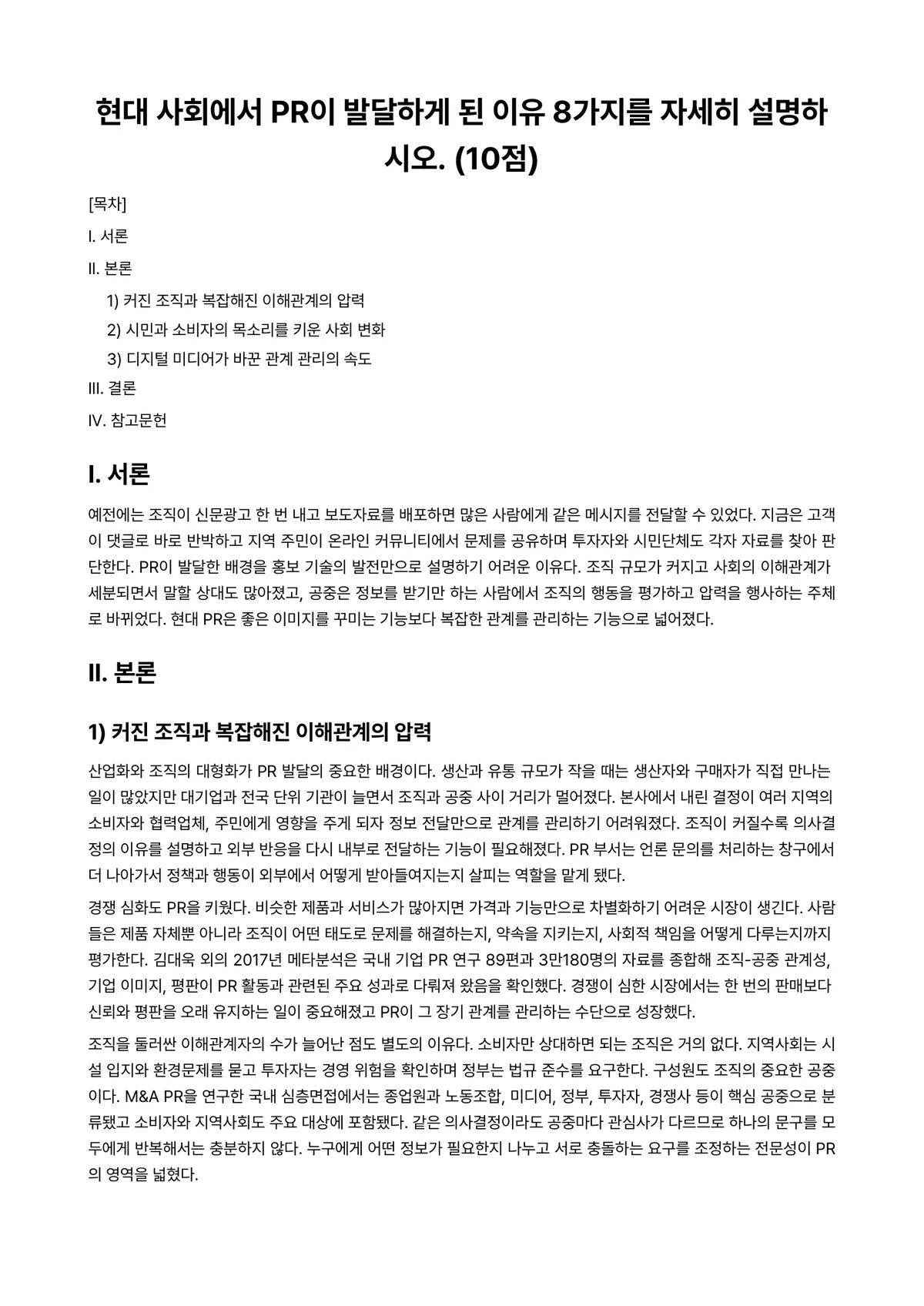 홍보론 2026년 1학기 기말과제물 - 현대 사회에서 PR이 발달하게 된 이유 8가지를 자세히 설명하시오. (10점) 미리보기 1페이지