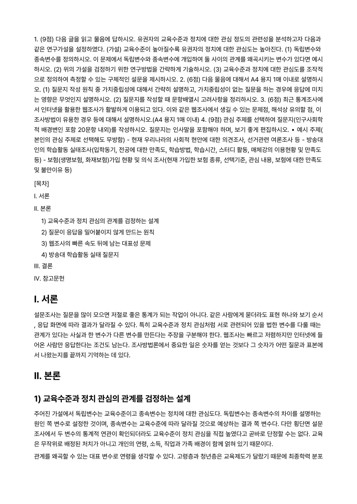 통계조사방법론 2021년 1학기 중간과제물 - 1. (9점) 다음 글을 읽고 물음에 답하시오. 유권자의 교육수준과 정치에 대한 관심 정도의… 미리보기 1페이지