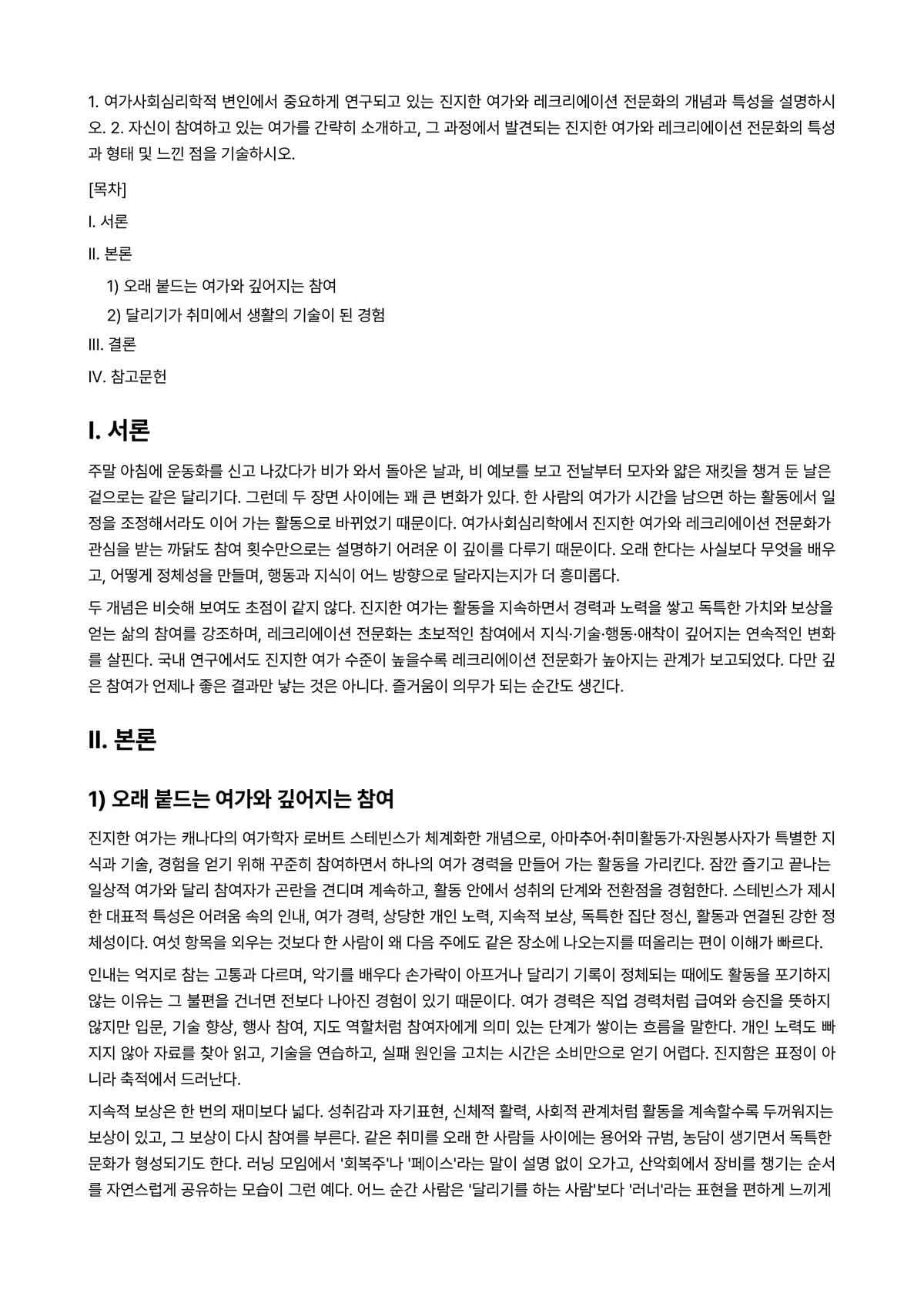 여가레크리에이션 2026년 1학기 기말과제물 - 1. 여가사회심리학적 변인에서 중요하게 연구되고 있는 진지한 여가와 레크리에이션 전문화의 개념과… 미리보기 1페이지