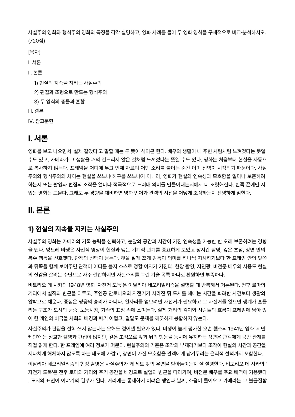 대중영화의이해 2026년 1학기 기말과제물 - 사실주의 영화와 형식주의 영화의 특징을 각각 설명하고, 영화 사례를 들어 두 영화 양식을… 미리보기 1페이지