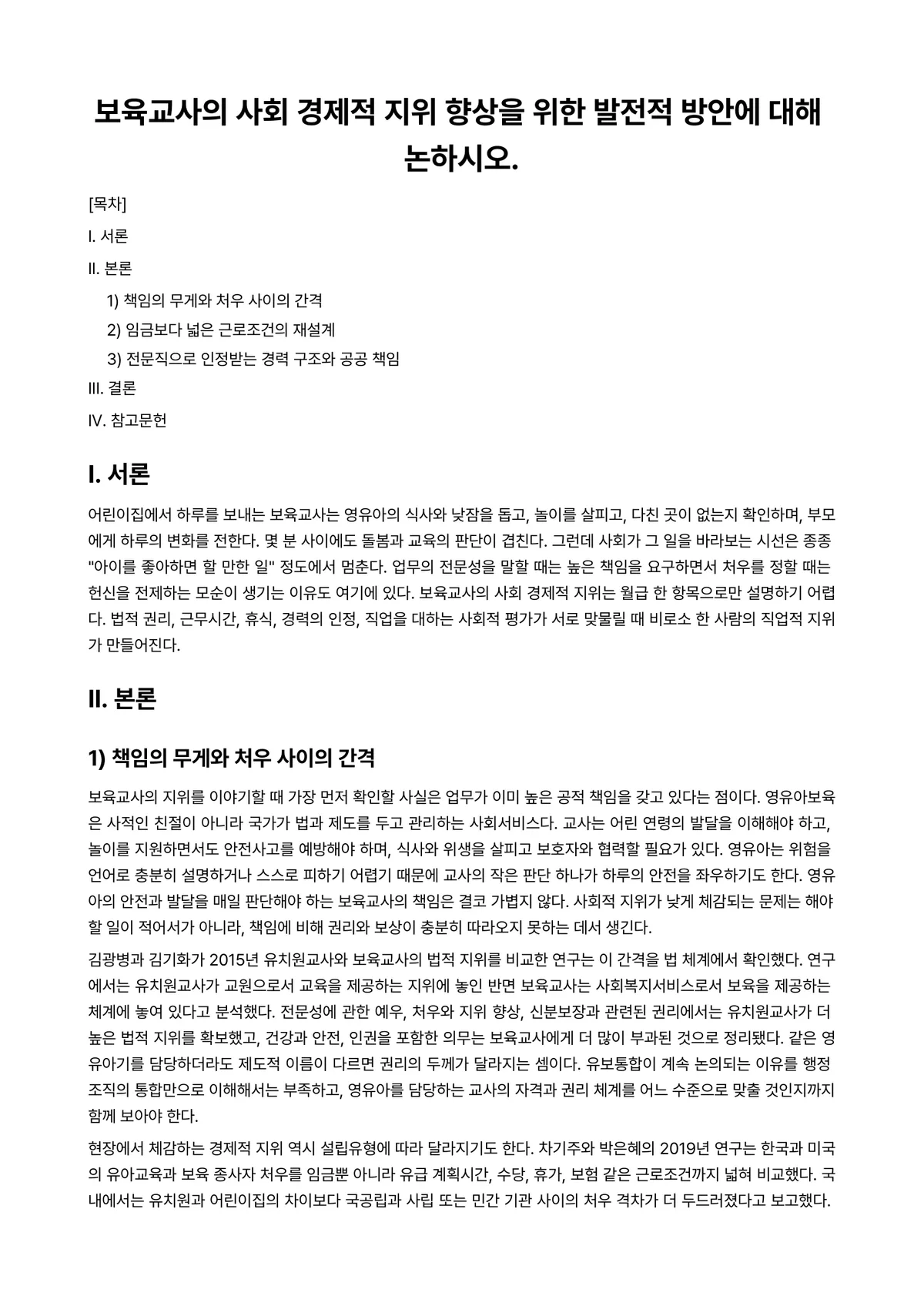 보육교사론 과제 레포트 - 보육교사의 사회 경제적 지위 향상을 위한 발전적 방안에 대해 논하시오. 미리보기 1페이지