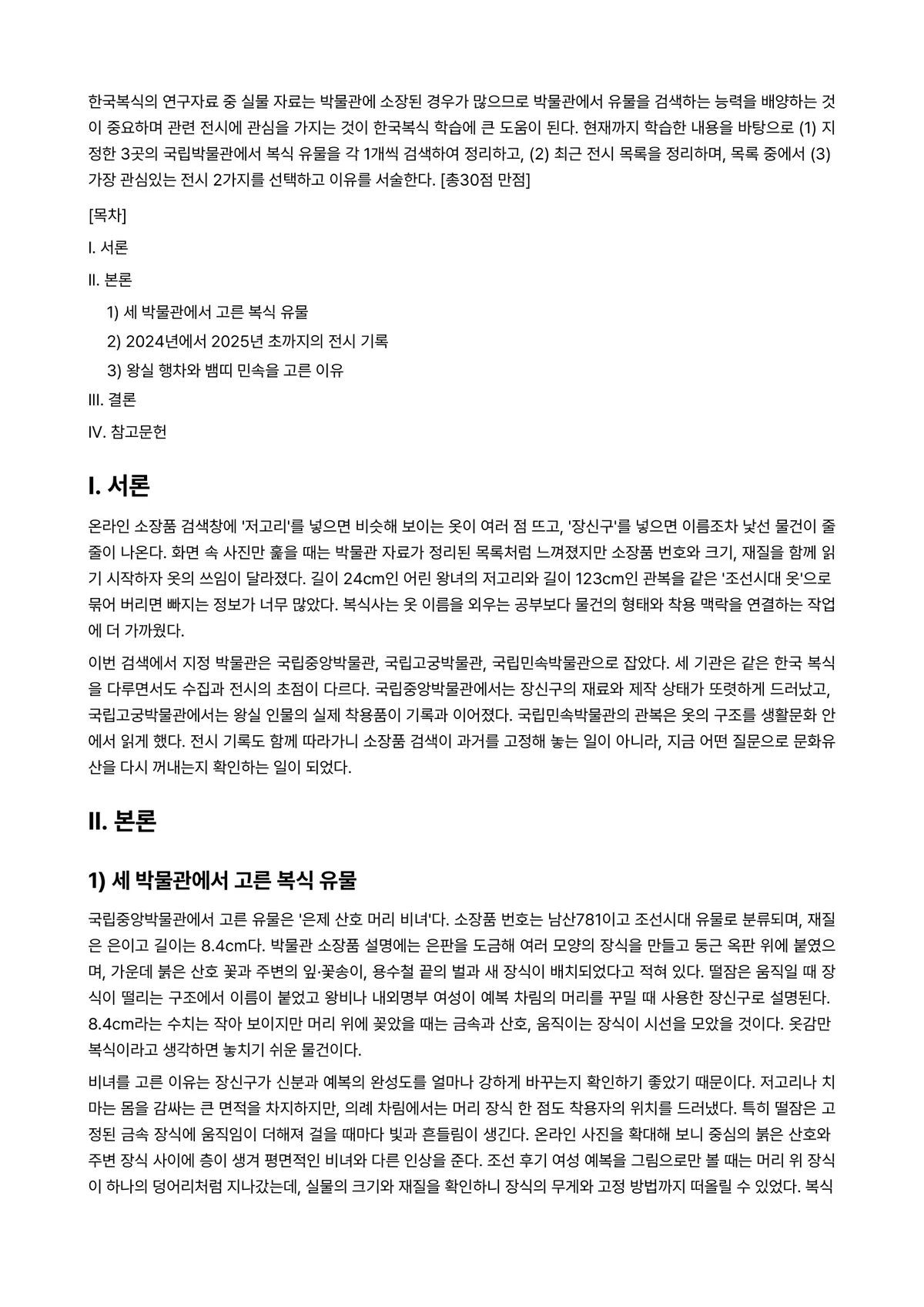 한국복식과한복의역사 2025년 1학기 중간과제물 - 한국복식의 연구자료 중 실물 자료는 박물관에 소장된 경우가 많으므로 박물관에서 유물을 검색하는… 미리보기 1페이지