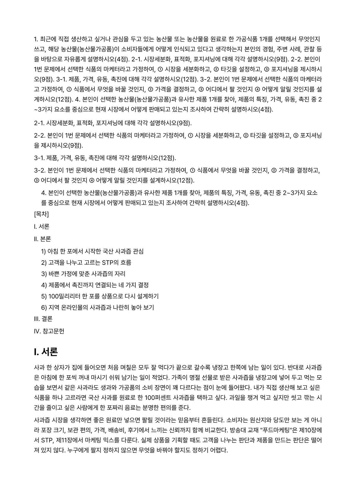 푸드마케팅 2026년 1학기 기말과제물 - 1. 최근에 직접 생산하고 싶거나 관심을 두고 있는 농산물 또는 농산물을 원료로 한 가공식품… 미리보기 1페이지